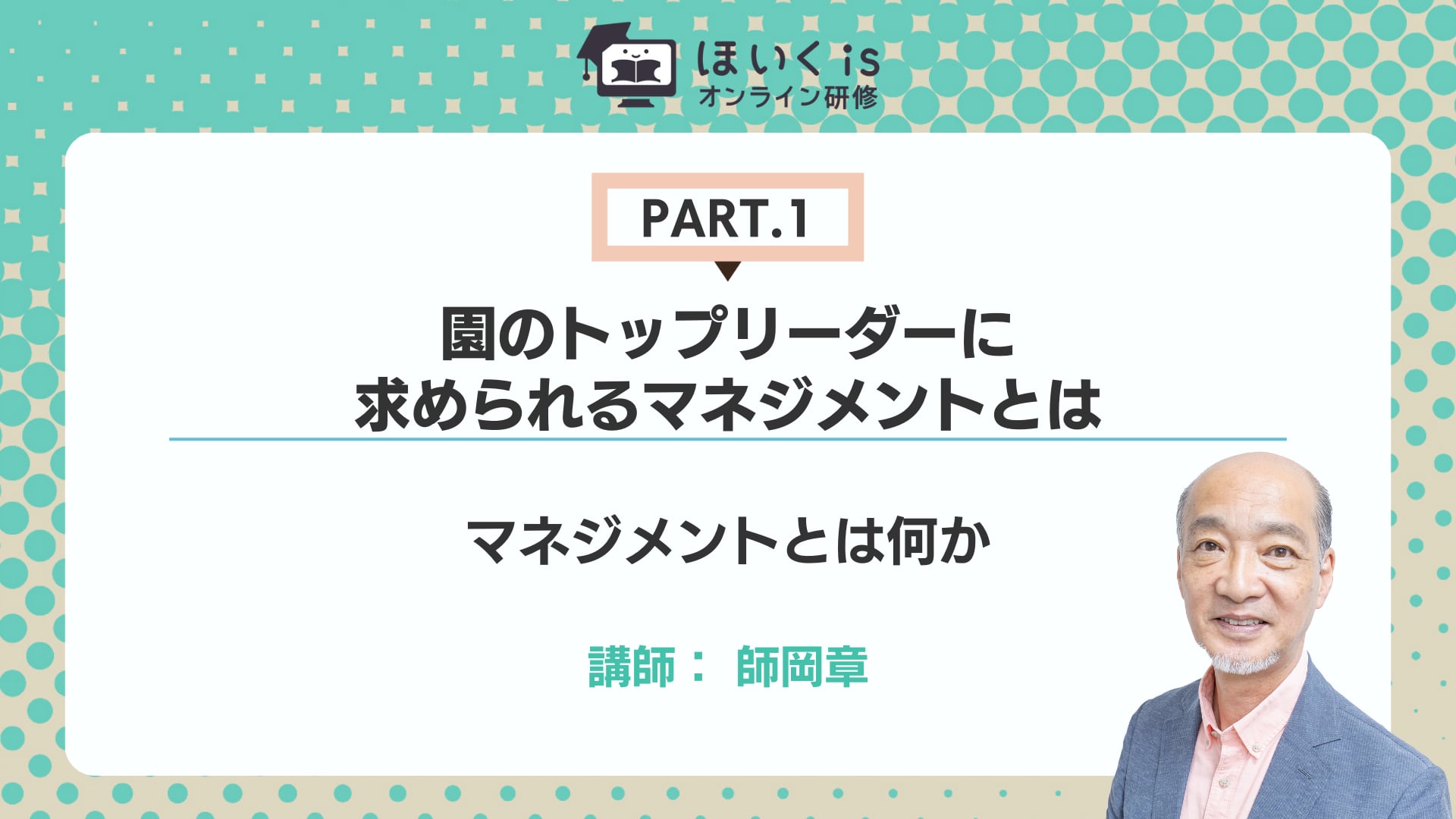 【PART.1】マネジメントとは何か