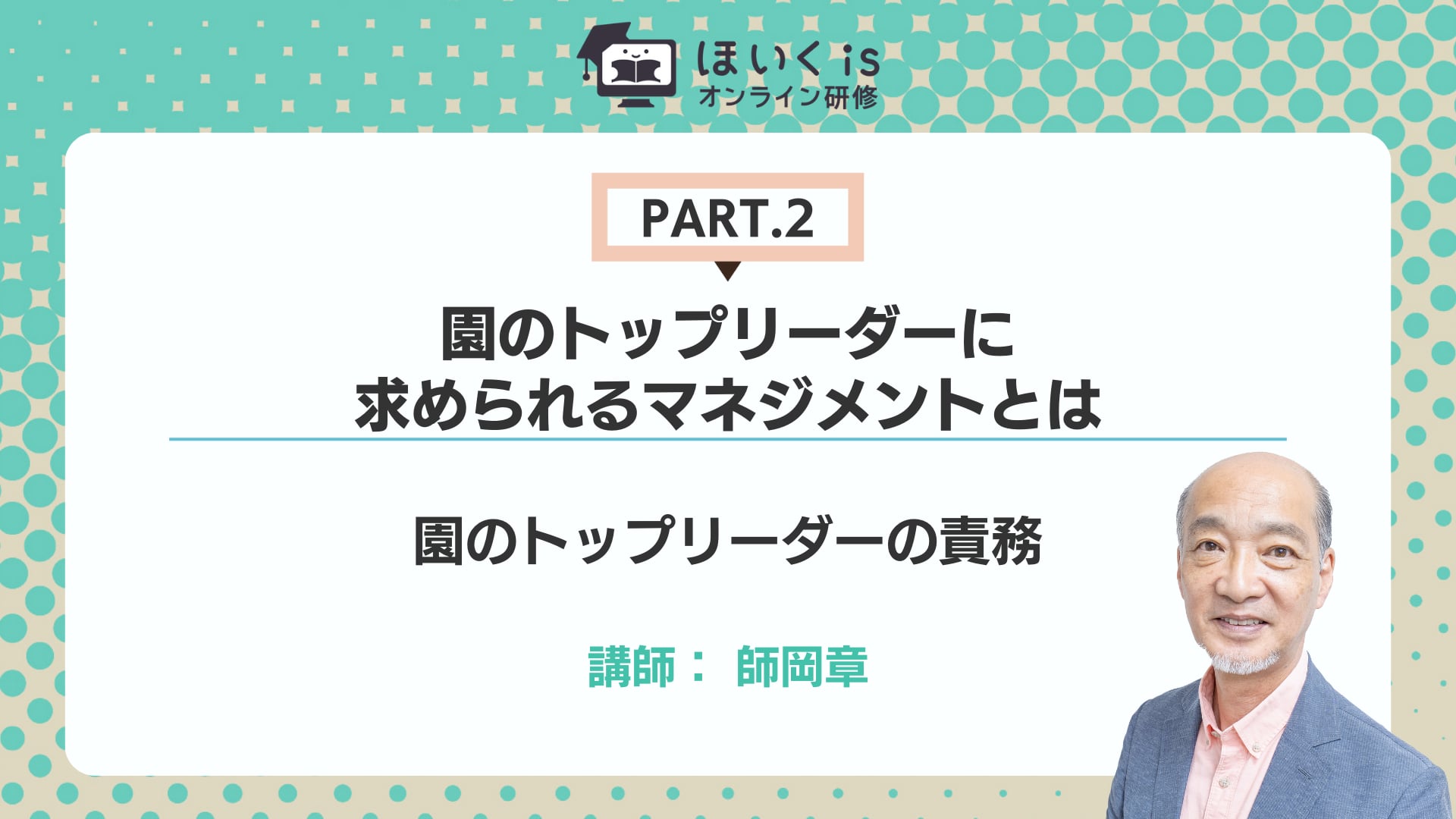 【PART.2】園のトップリーダーの責務
