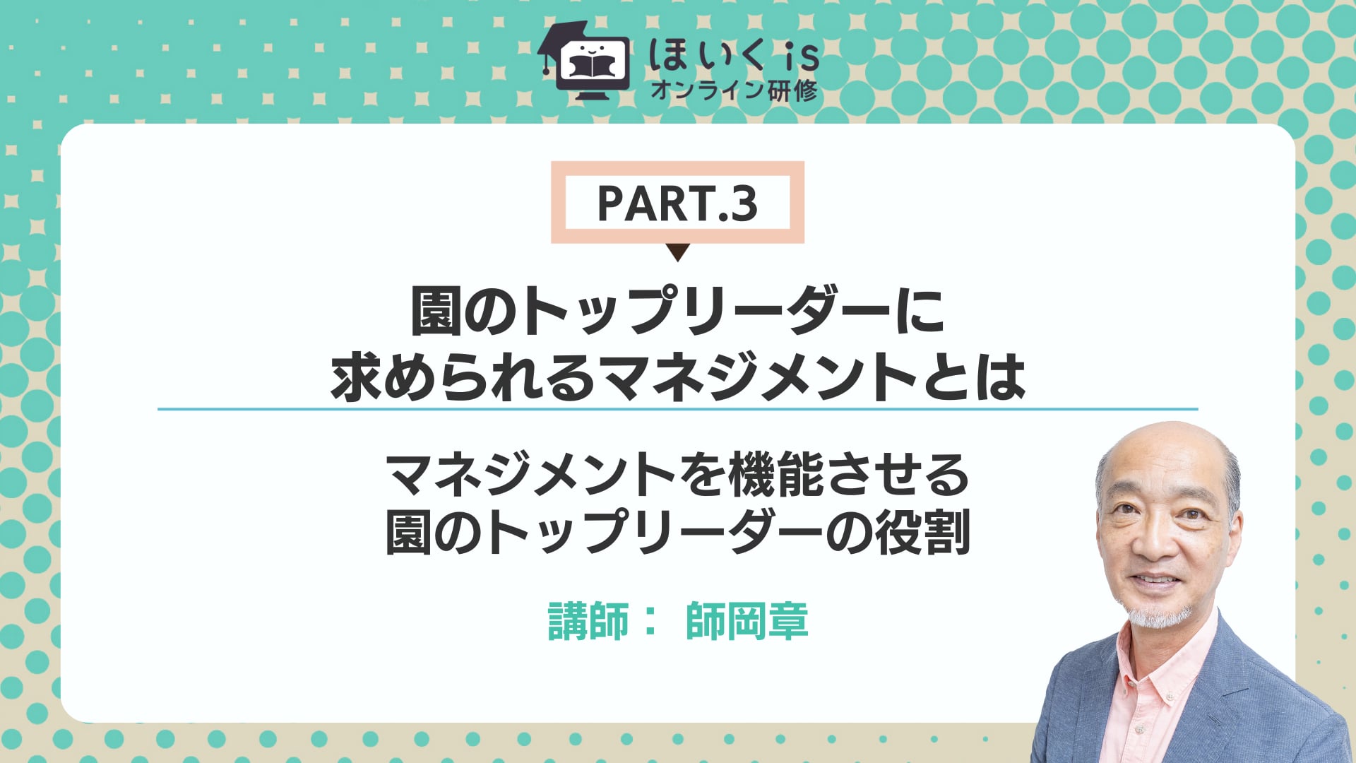 【PART.3】マネジメントを機能させる園のトップリーダーの役割