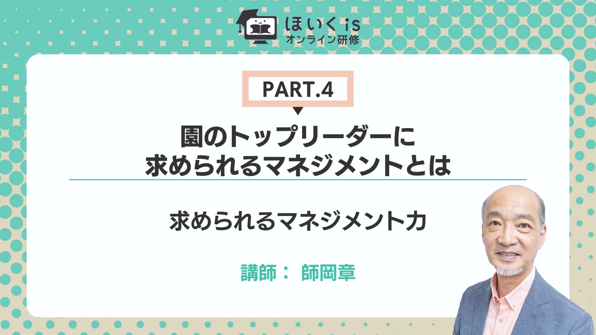 【PART.4】求められるマネジメント力