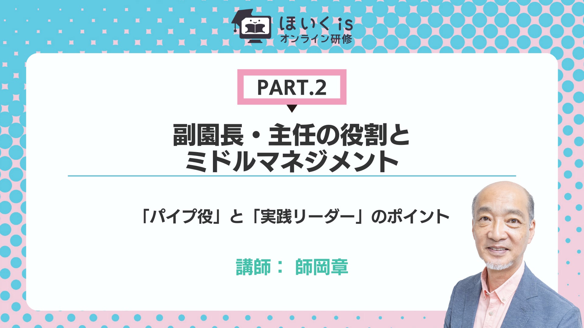 【PART.2】「パイプ役」と「実践リーダー」のポイント
