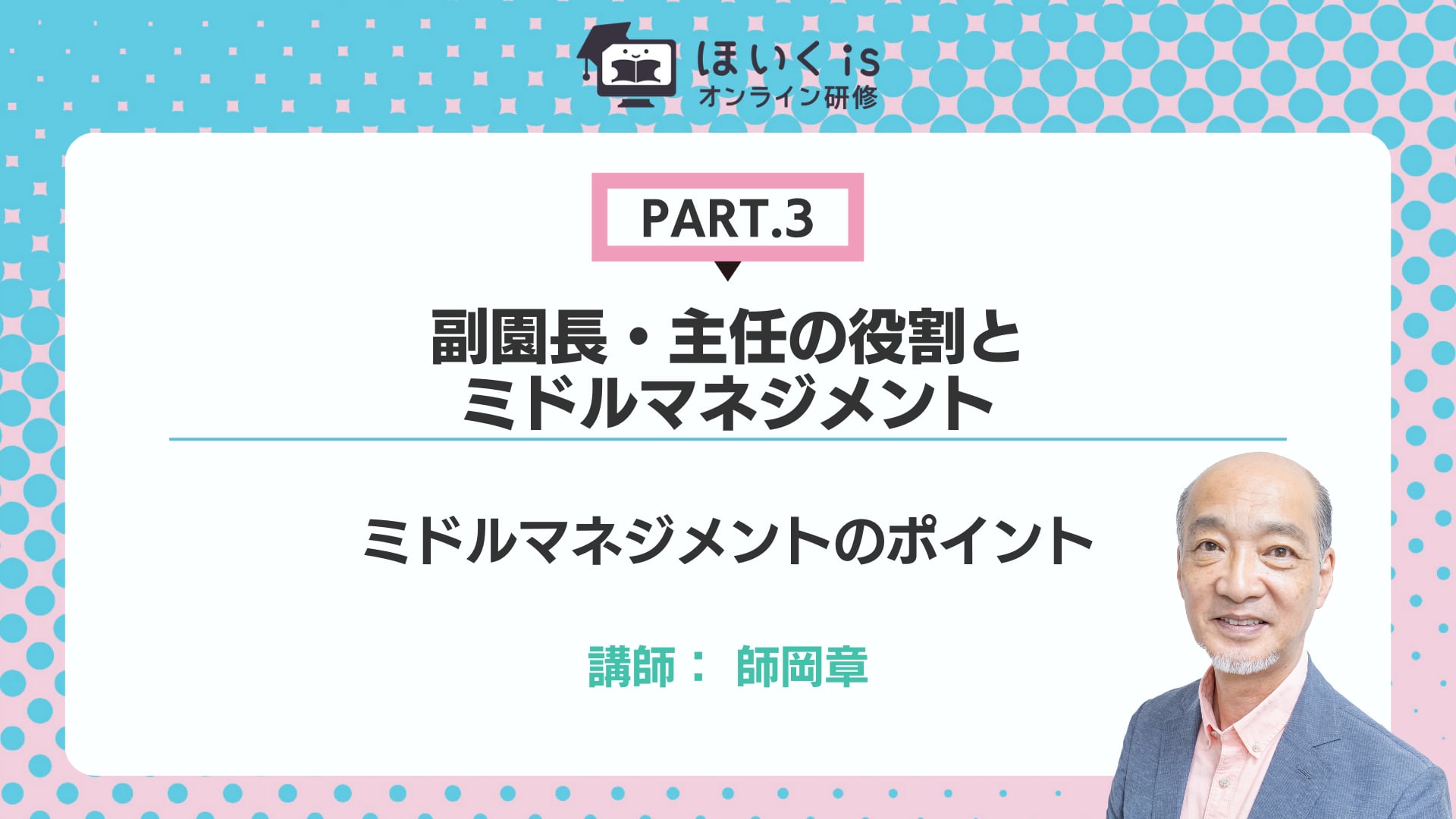 【PART.3】ミドルマネジメントのポイント