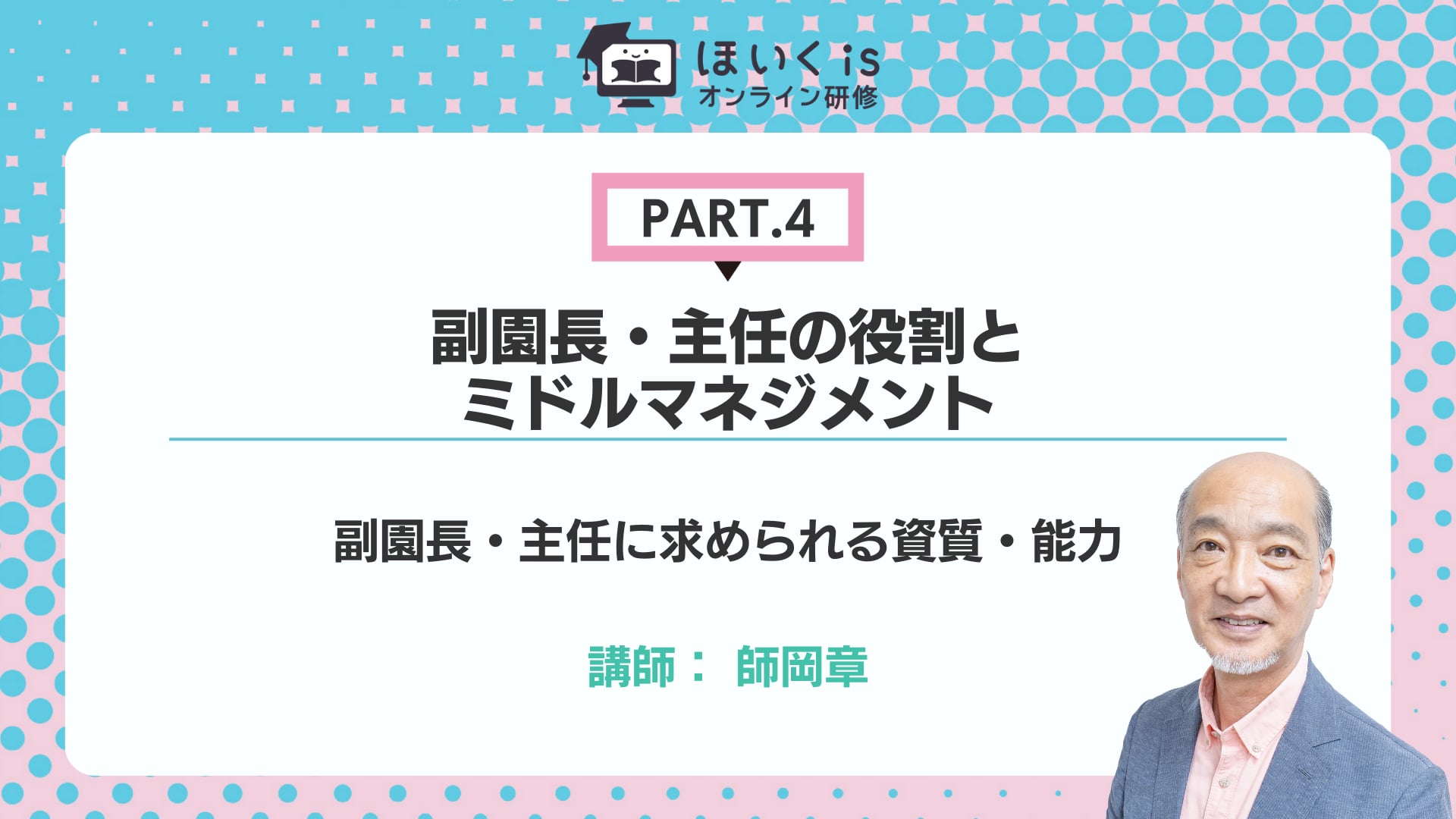 【PART.4】副園長・主任に求められる資質・能力