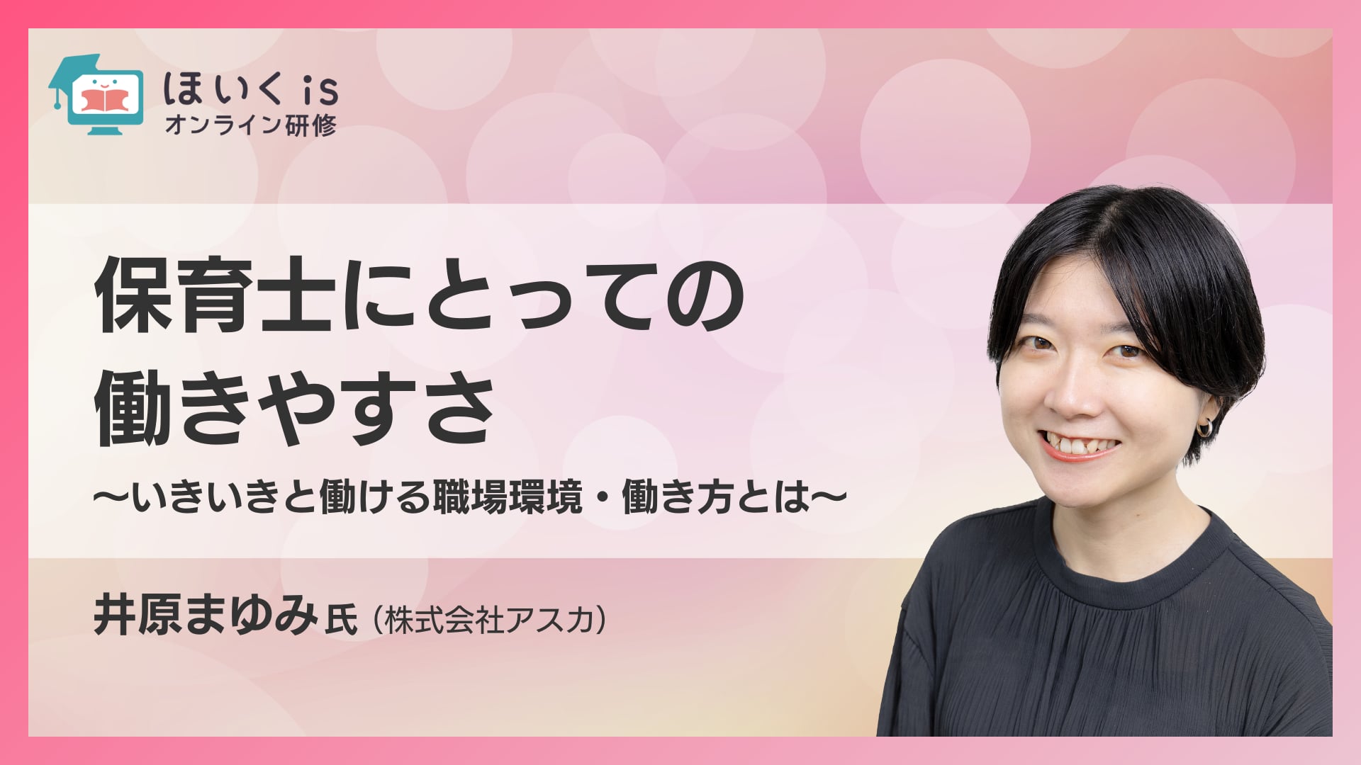 保育士にとっての働きやすさ〜いきいきと働ける職場環境・働き方とは〜