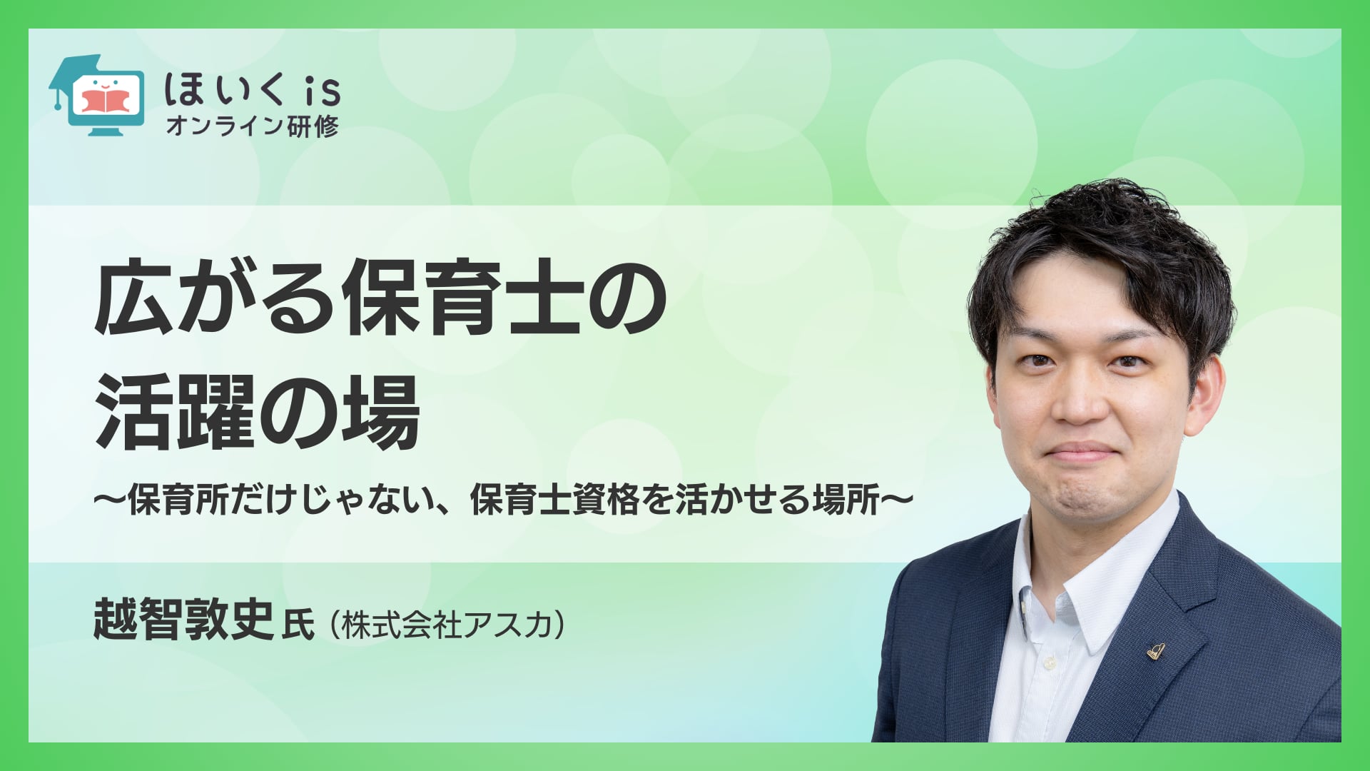 広がる保育士の活躍の場〜保育所だけじゃない、保育士資格を活かせる場所〜