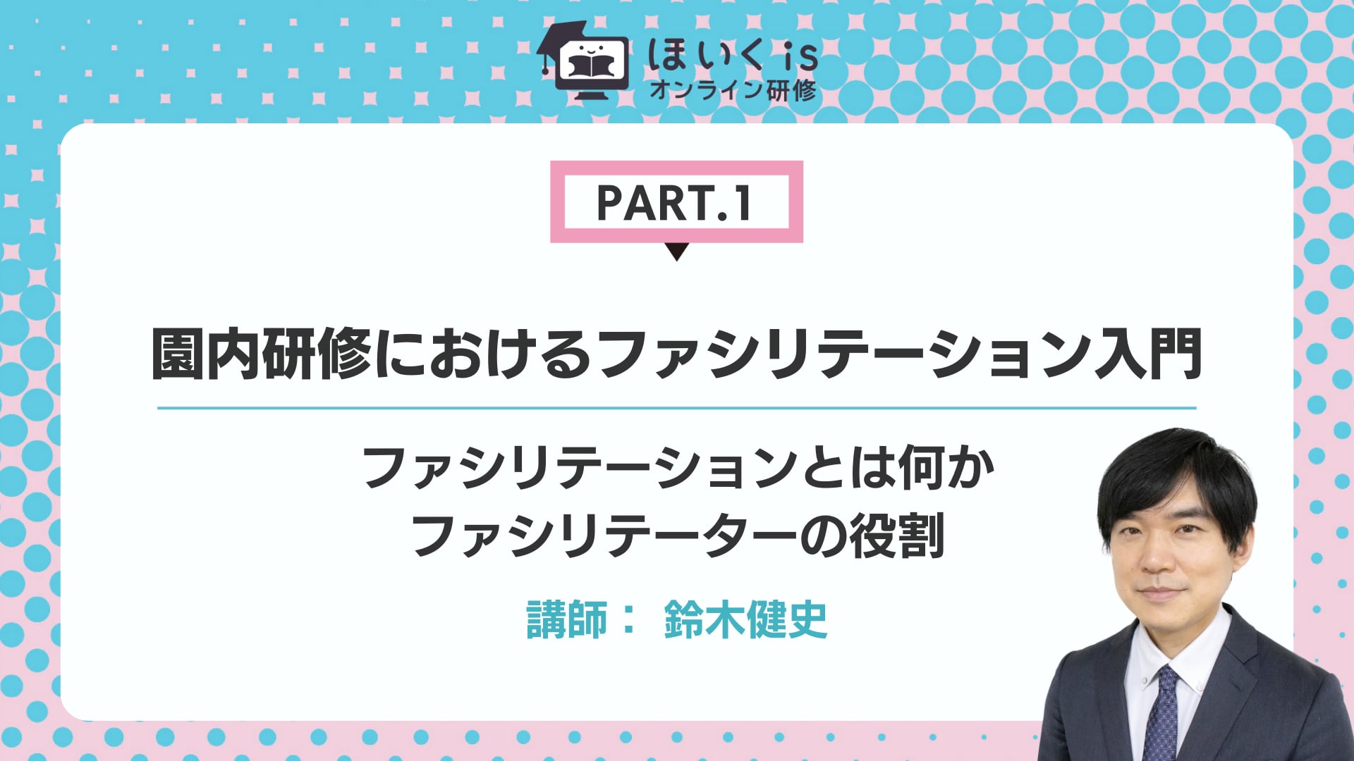 【PART.1】ファシリテーションとは何か／ファシリテーターの役割