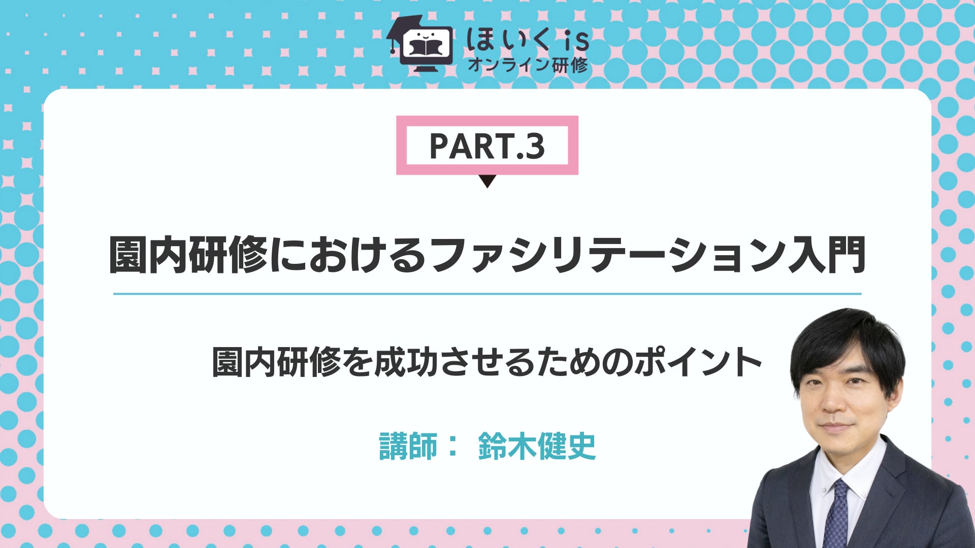 【PART.3】園内研修を成功させるためのポイント