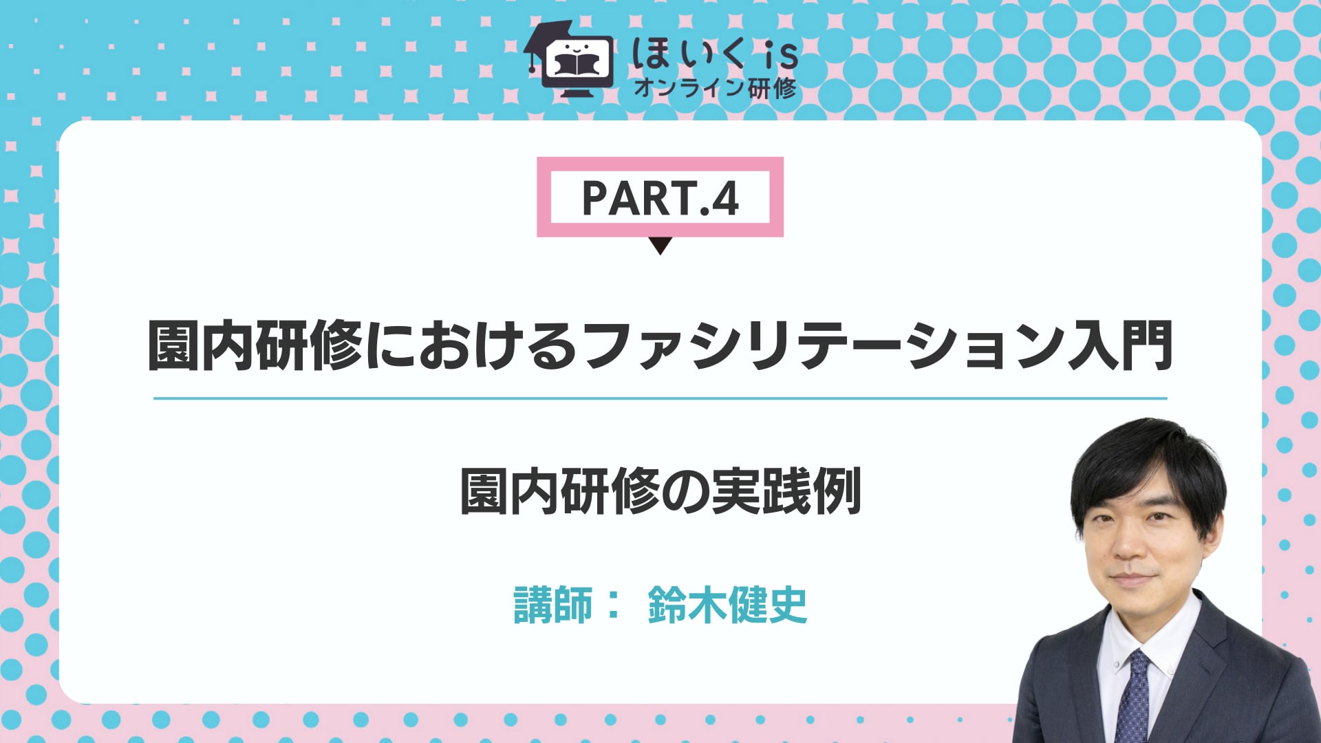 【PART.4】園内研修の実践例