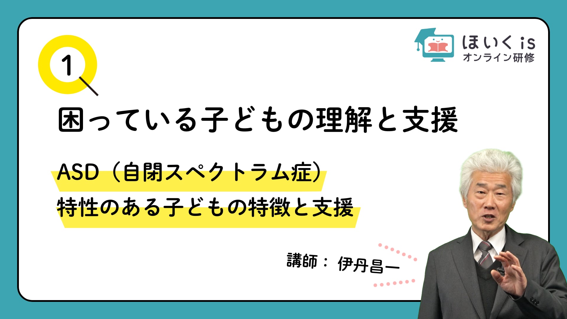 【PART.1】ASD（自閉スペクトラム症）特性のある子どもの特徴と支援