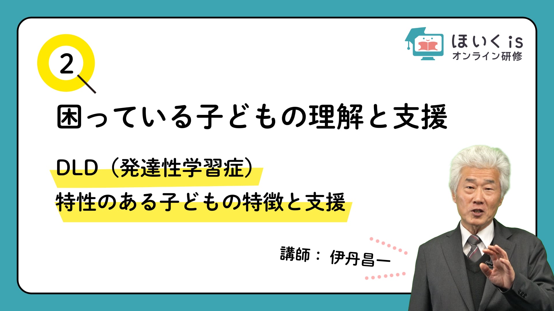 【PART.2】DLD（発達性学習症）特性のある子どもの特徴と支援
