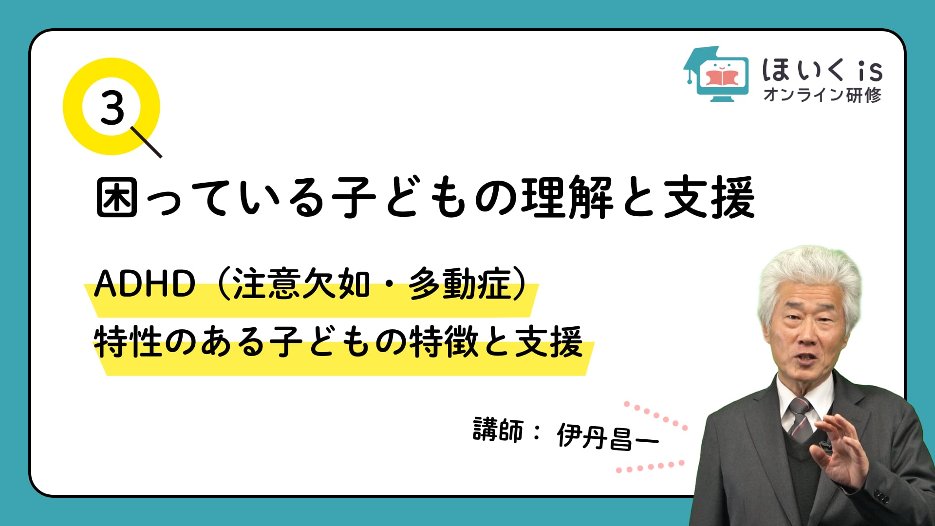 【PART.3】ADHD（注意欠如・多動症）特性のある子どもの特徴と支援