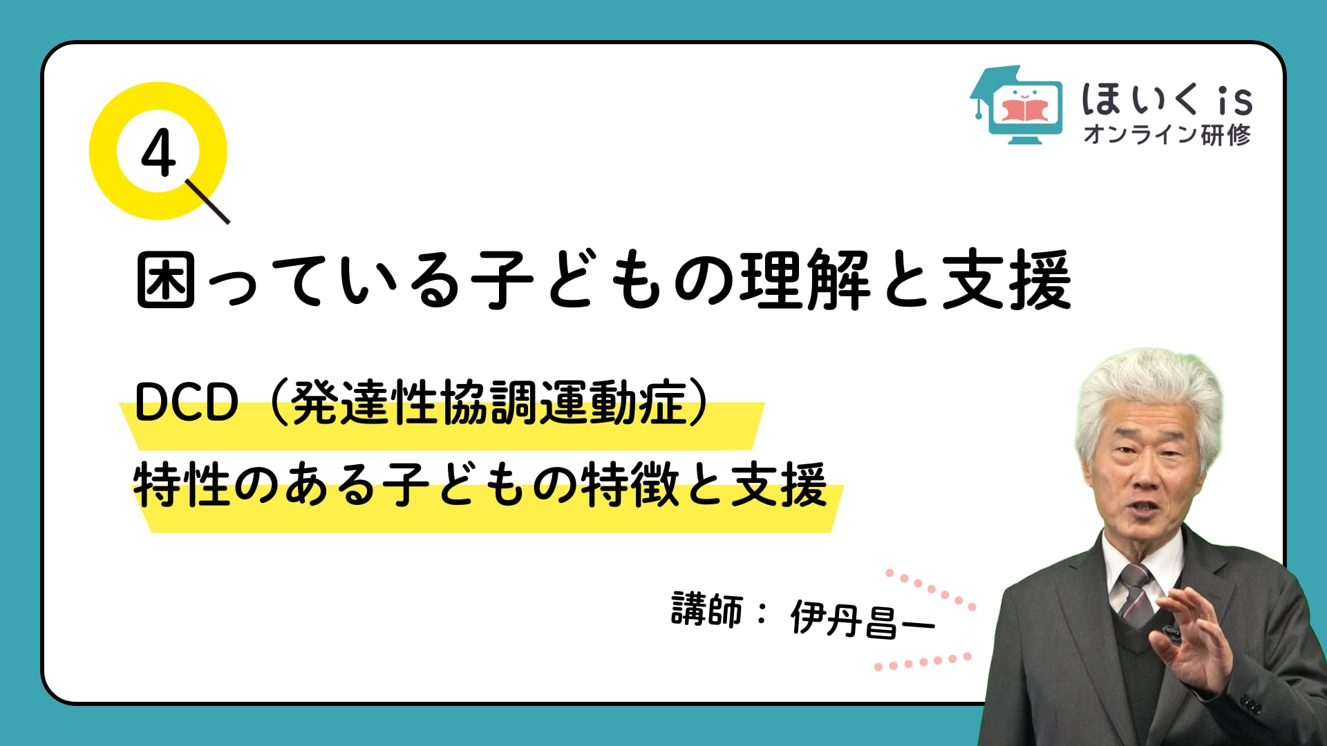 【PART.4】DCD（発達性協調運動症）特性のある子どもの特徴と支援