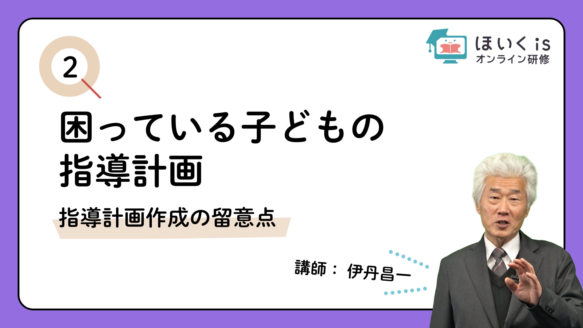 【PART.2】指導計画作成の留意点