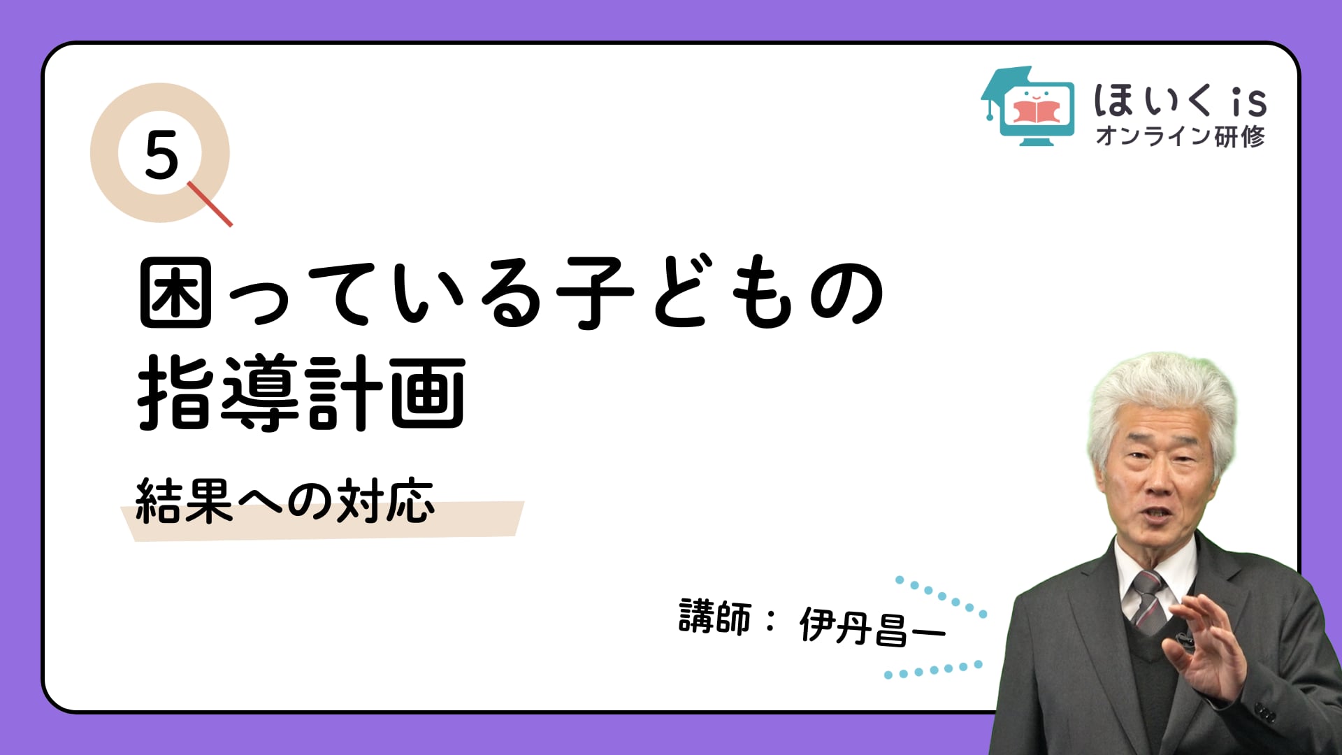 【PART.5】結果への対応