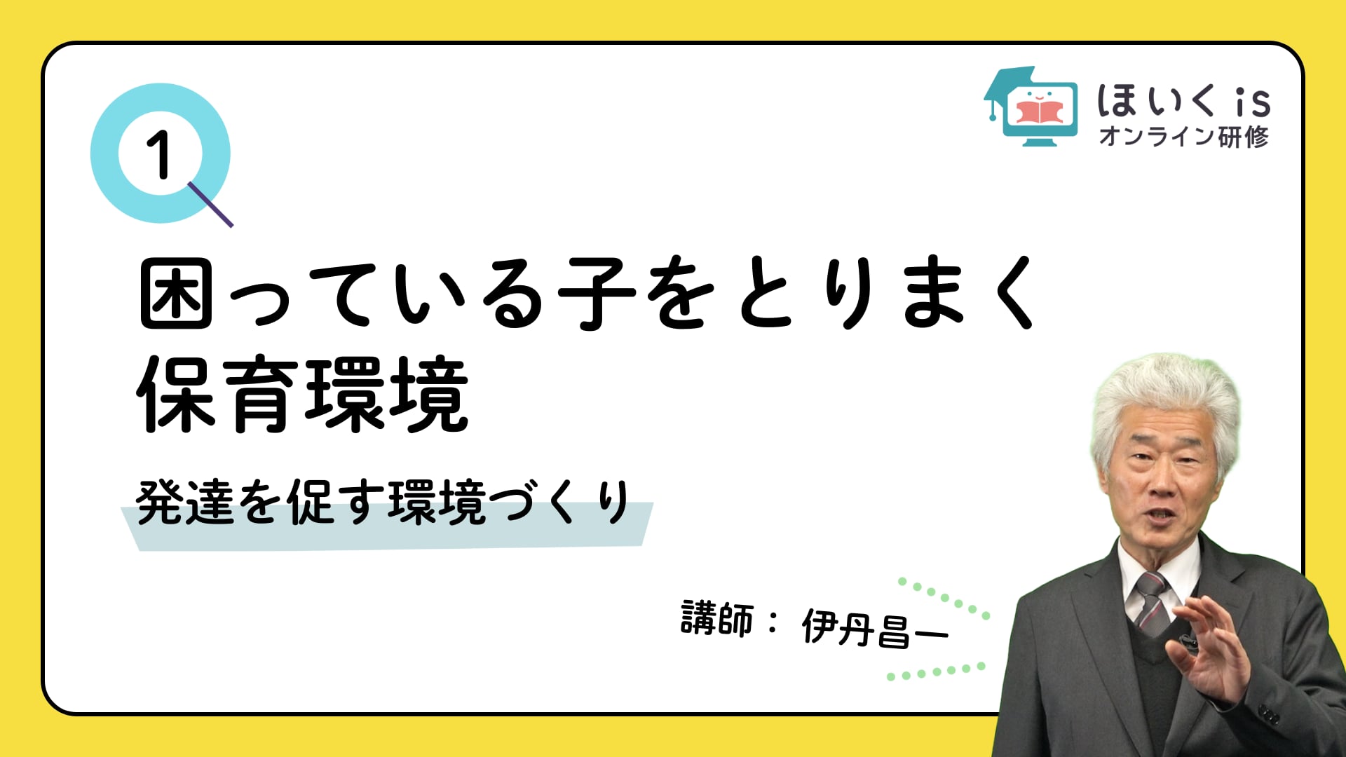【PART.1】発達を促す環境づくり