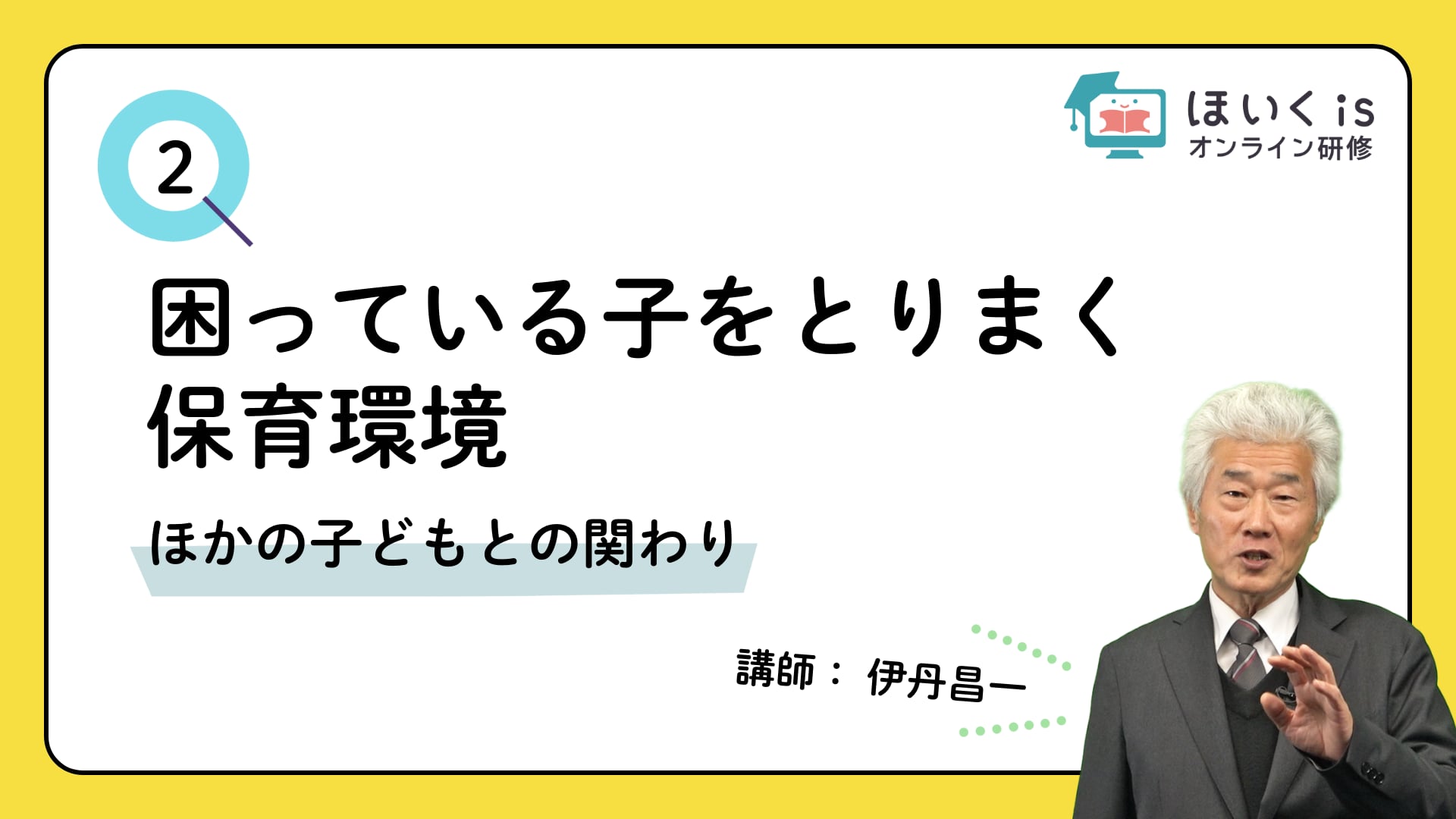 【PART.2】ほかの子どもとの関わり