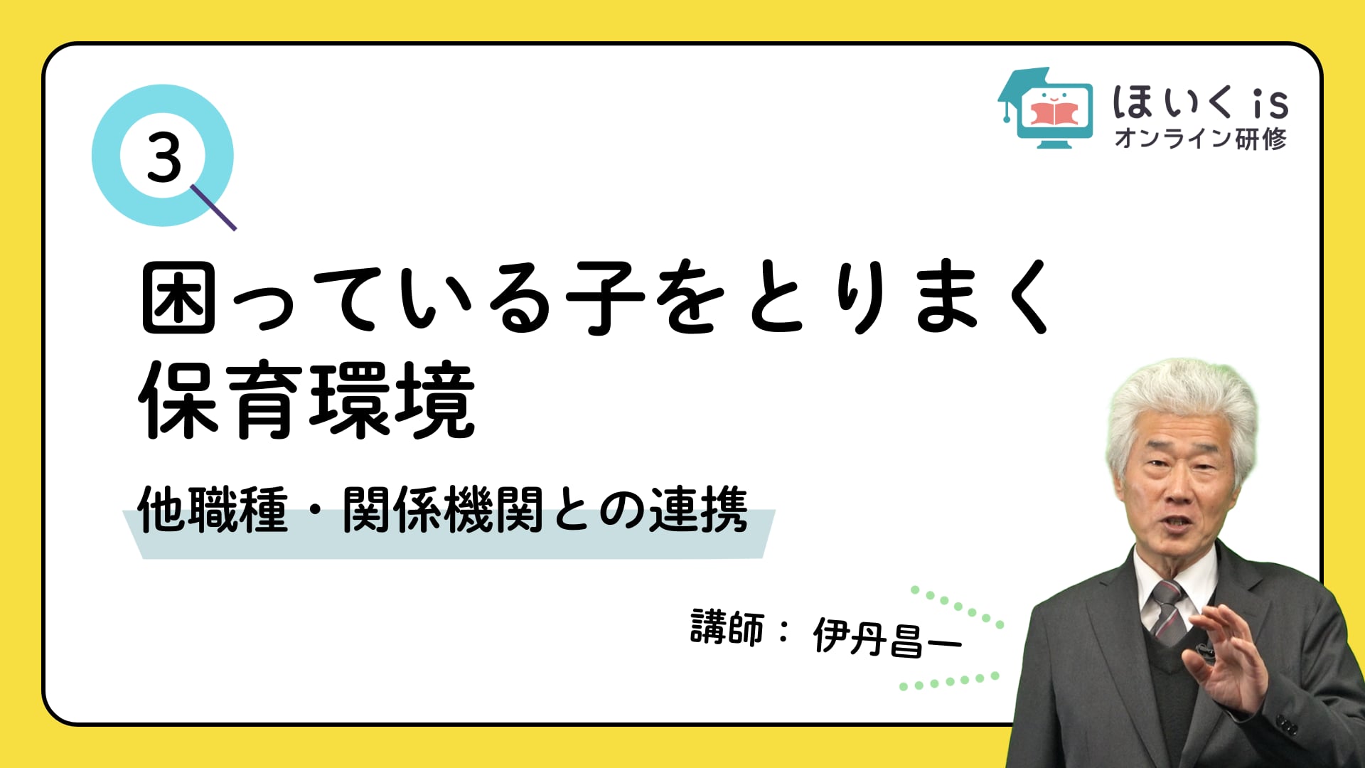 【PART.3】他職種・関係機関との連携