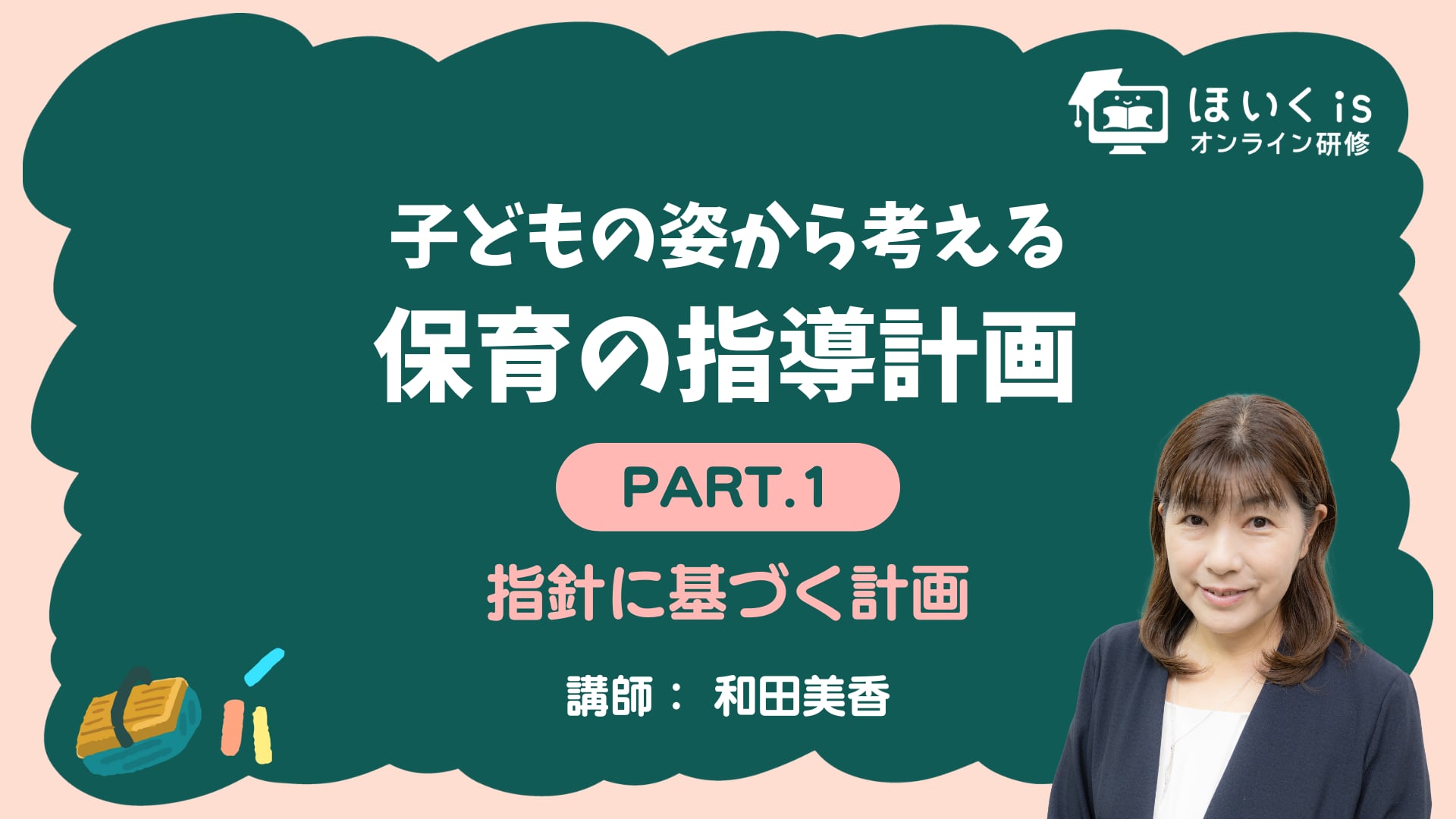 【PART.1】指針に基づく計画