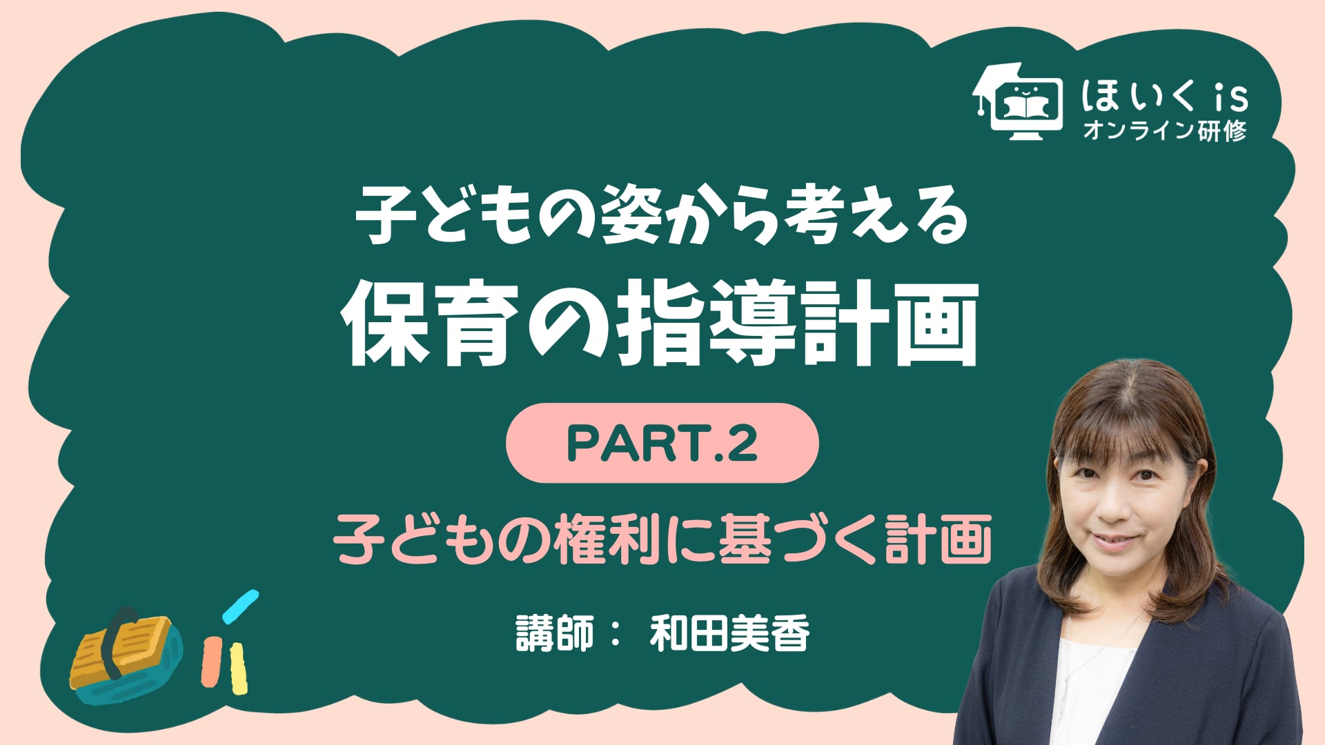 【PART.2】子どもの権利に基づく計画