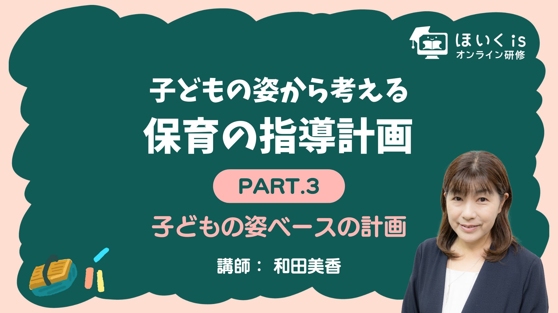 【PART.3】子どもの姿ベースの計画