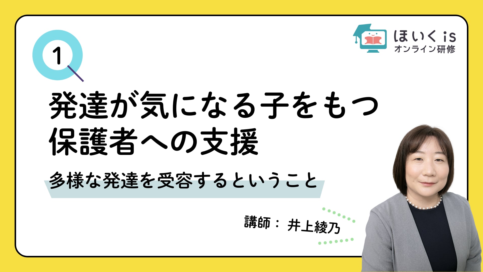 【PART.1】多様な発達を受容するということ