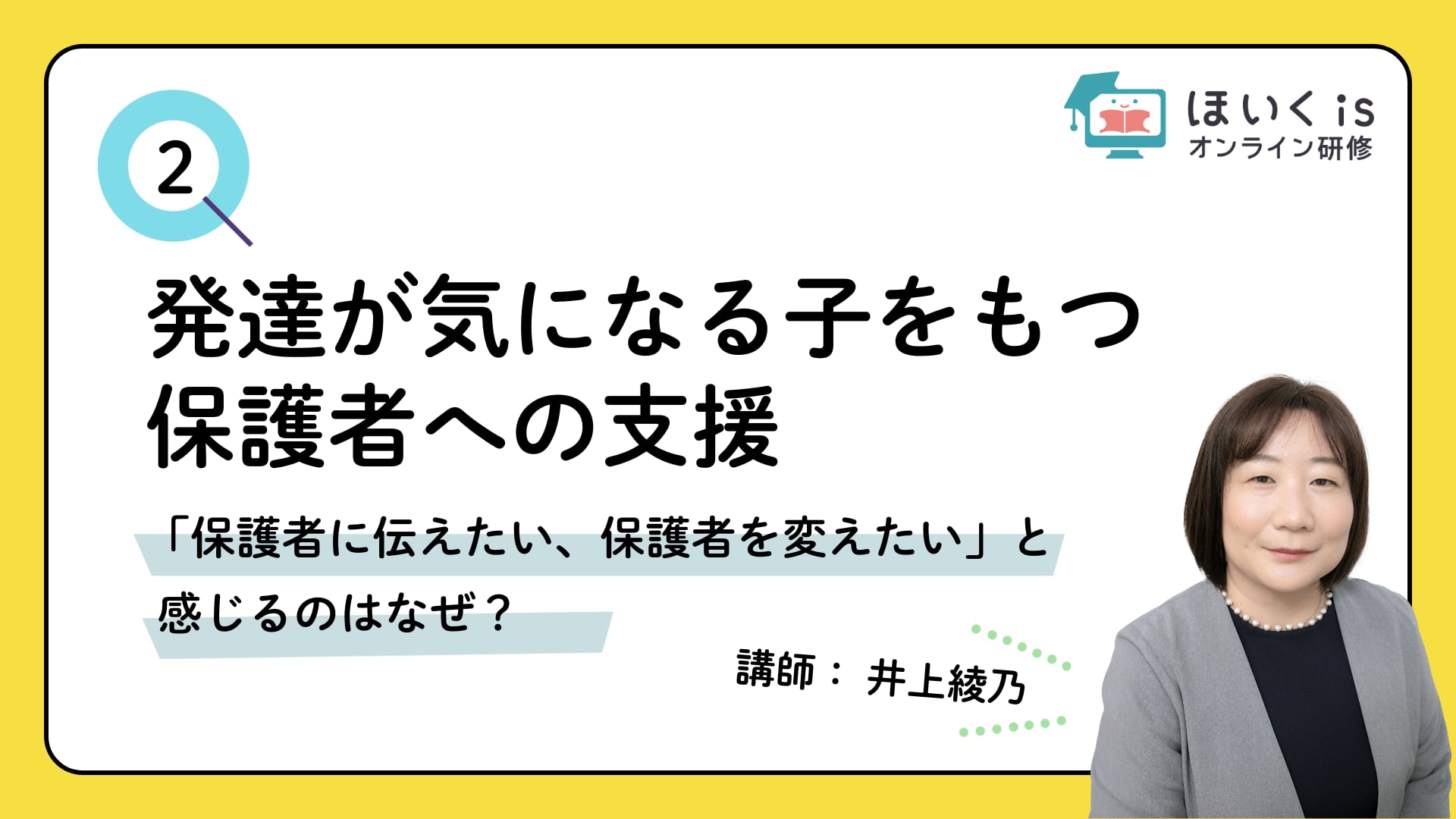 【PART.2】「保護者に伝えたい、保護者を変えたい」と感じるのはなぜ？