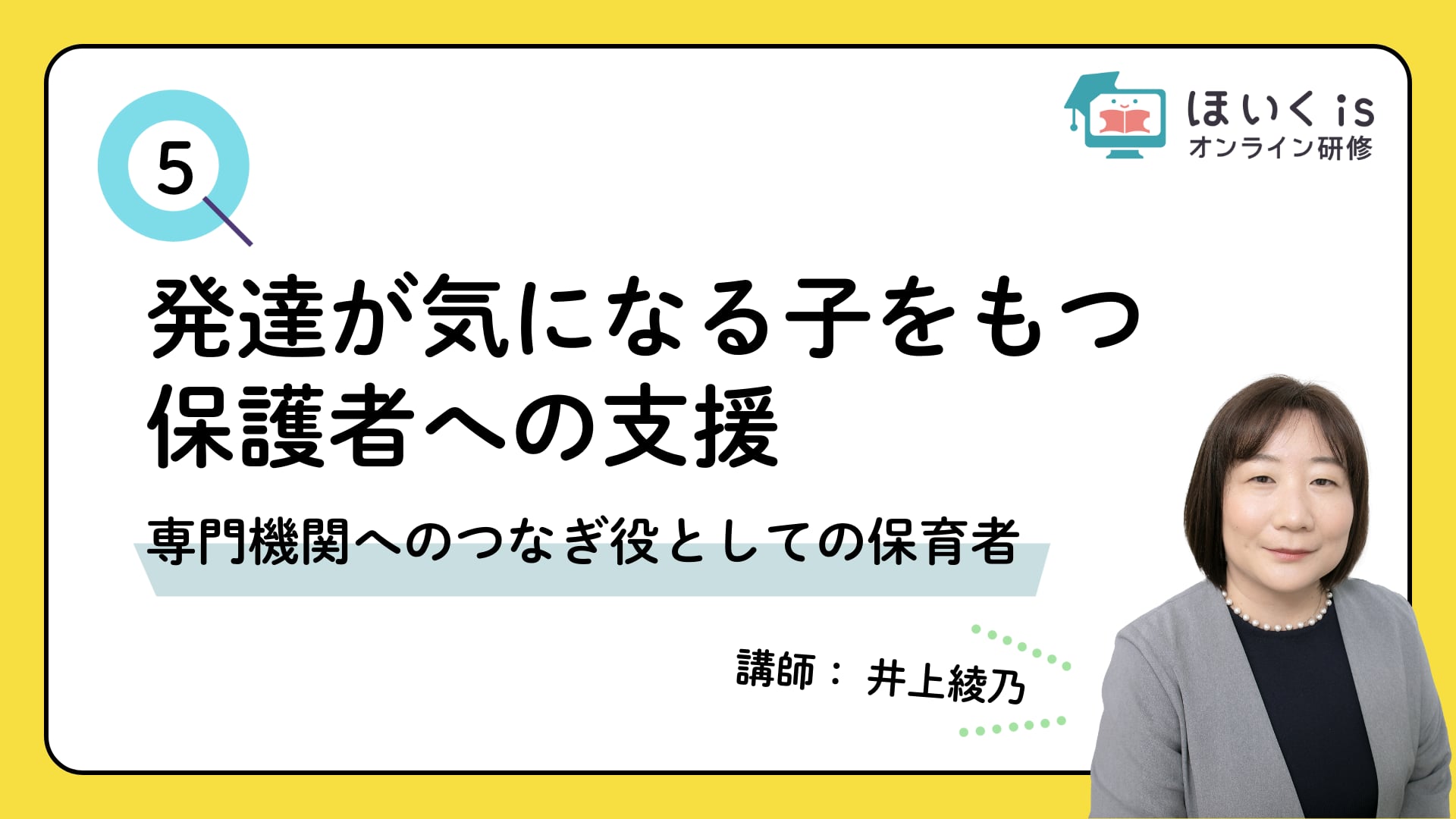 【PART.5】専門機関へのつなぎ役としての保育者
