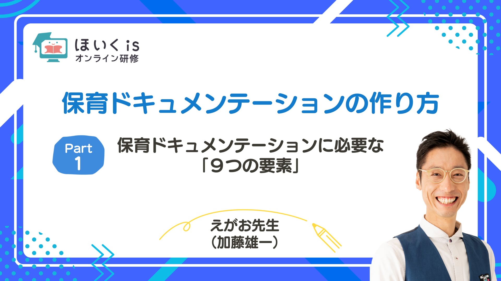 【PART.1】保育ドキュメンテーションに必要な「９つの要素」