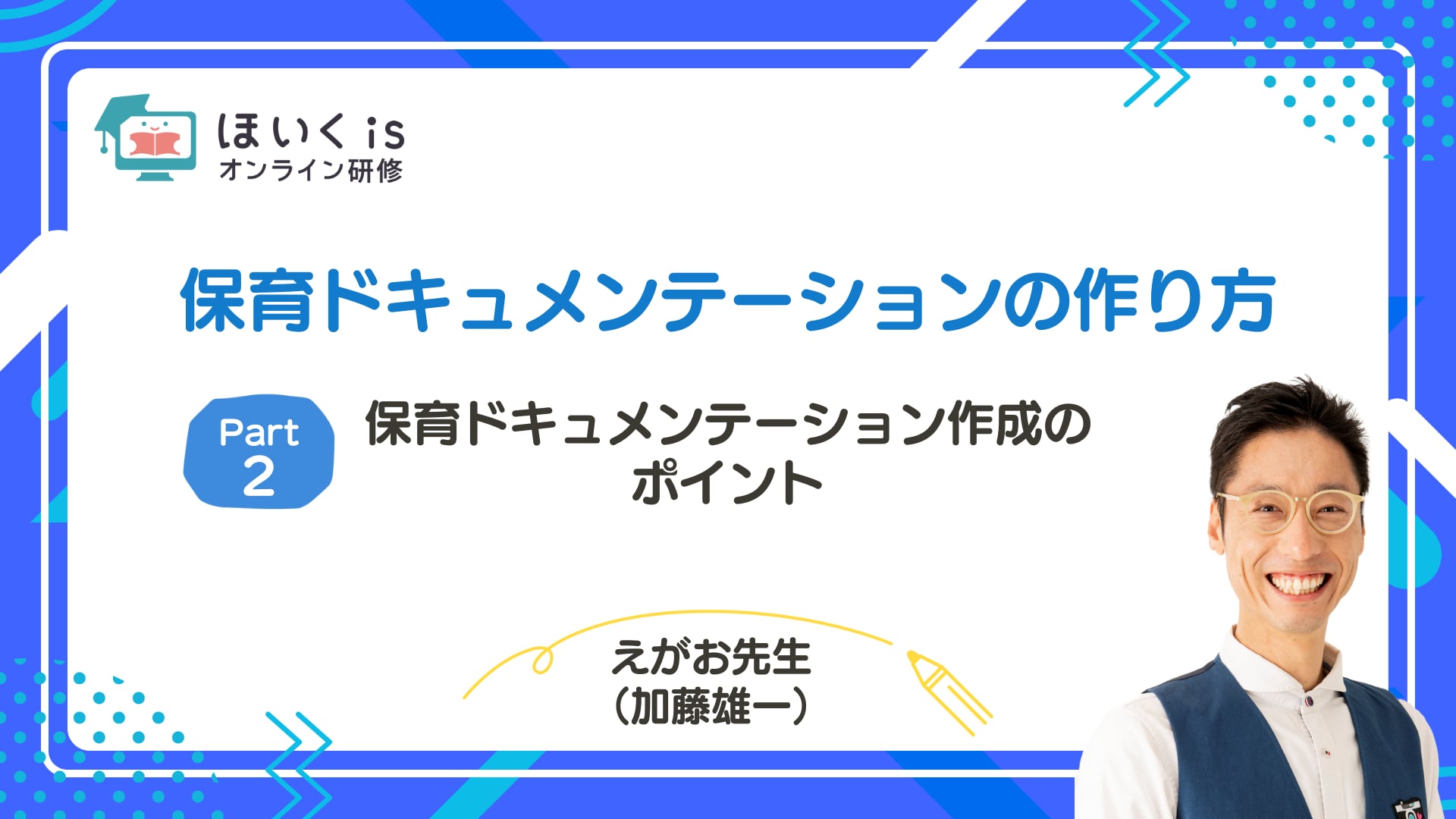 【PART.2】保育ドキュメンテーション作成のポイント