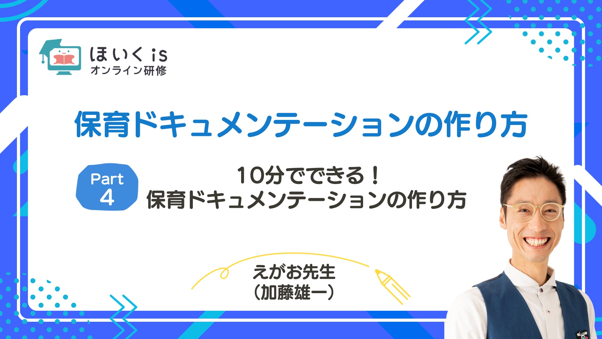 【PART.4】10分でできる！保育ドキュメンテーションの作り方