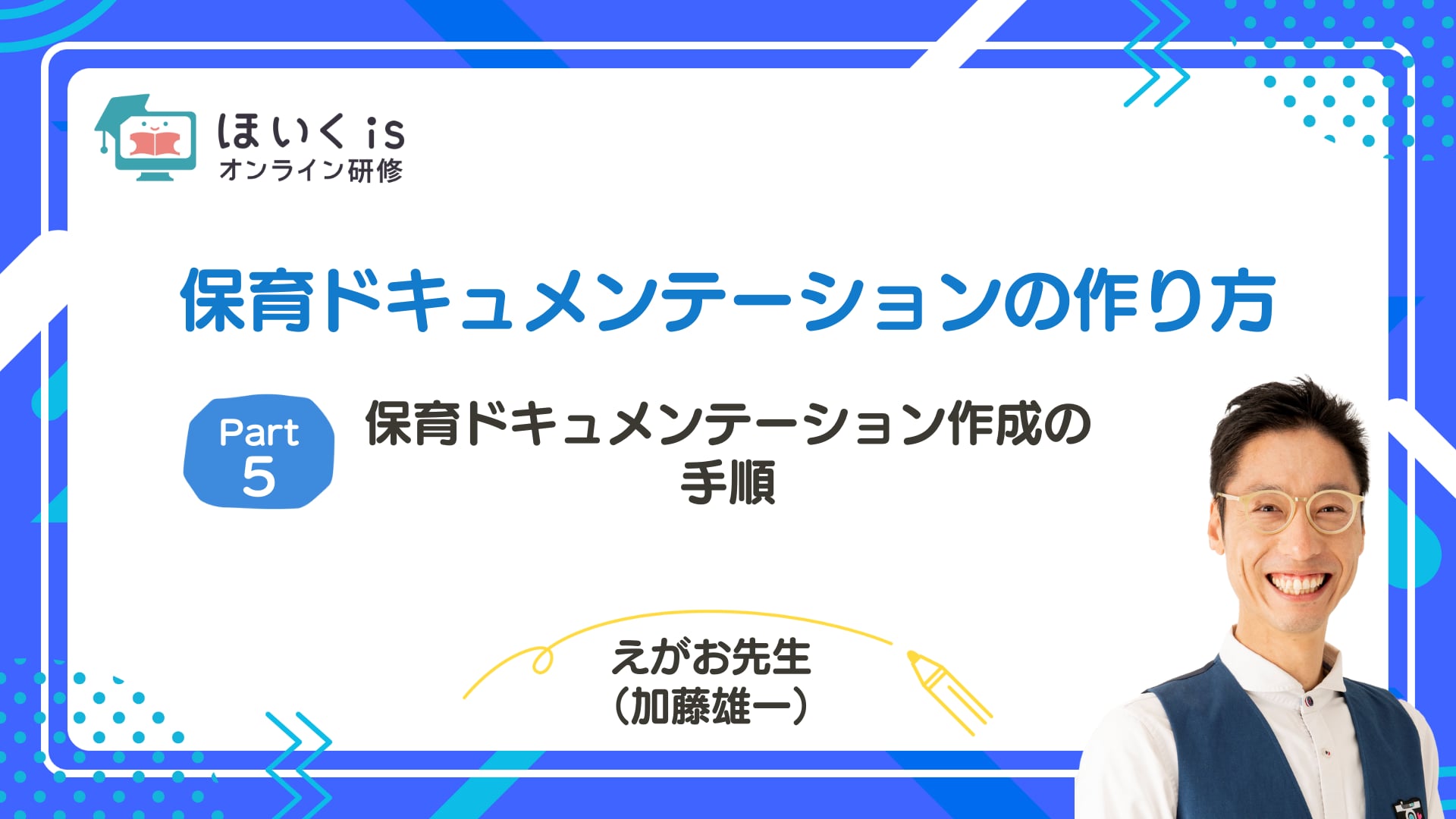 【PART.5】保育ドキュメンテーション作成の手順