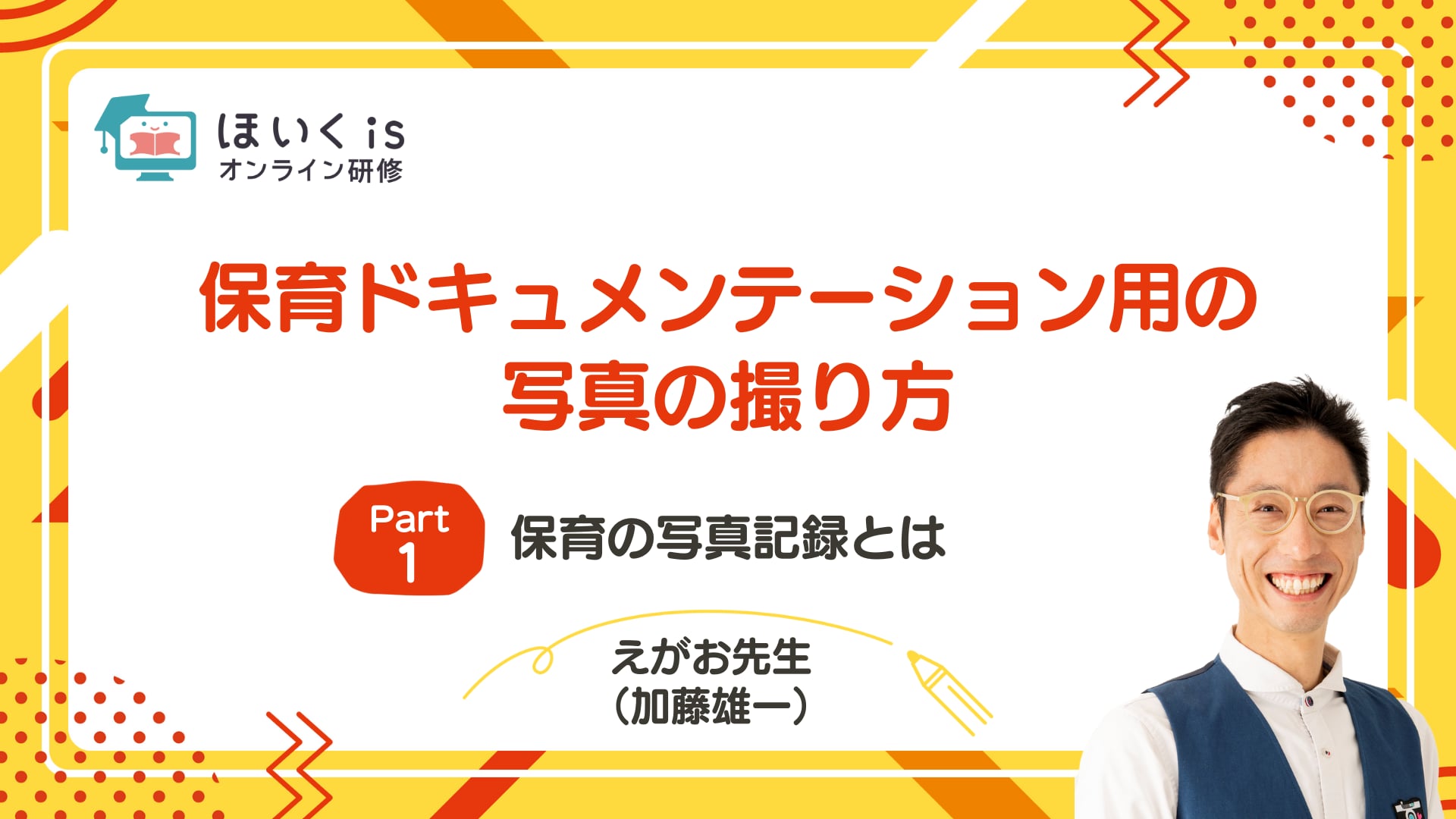 【PART.1】保育の写真記録とは