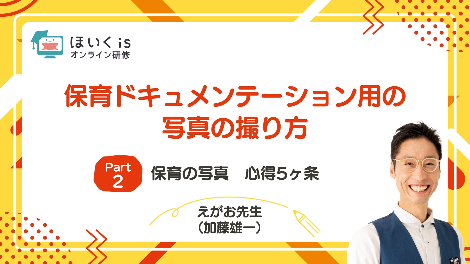 【PART.2】保育の写真　心得5ヶ条