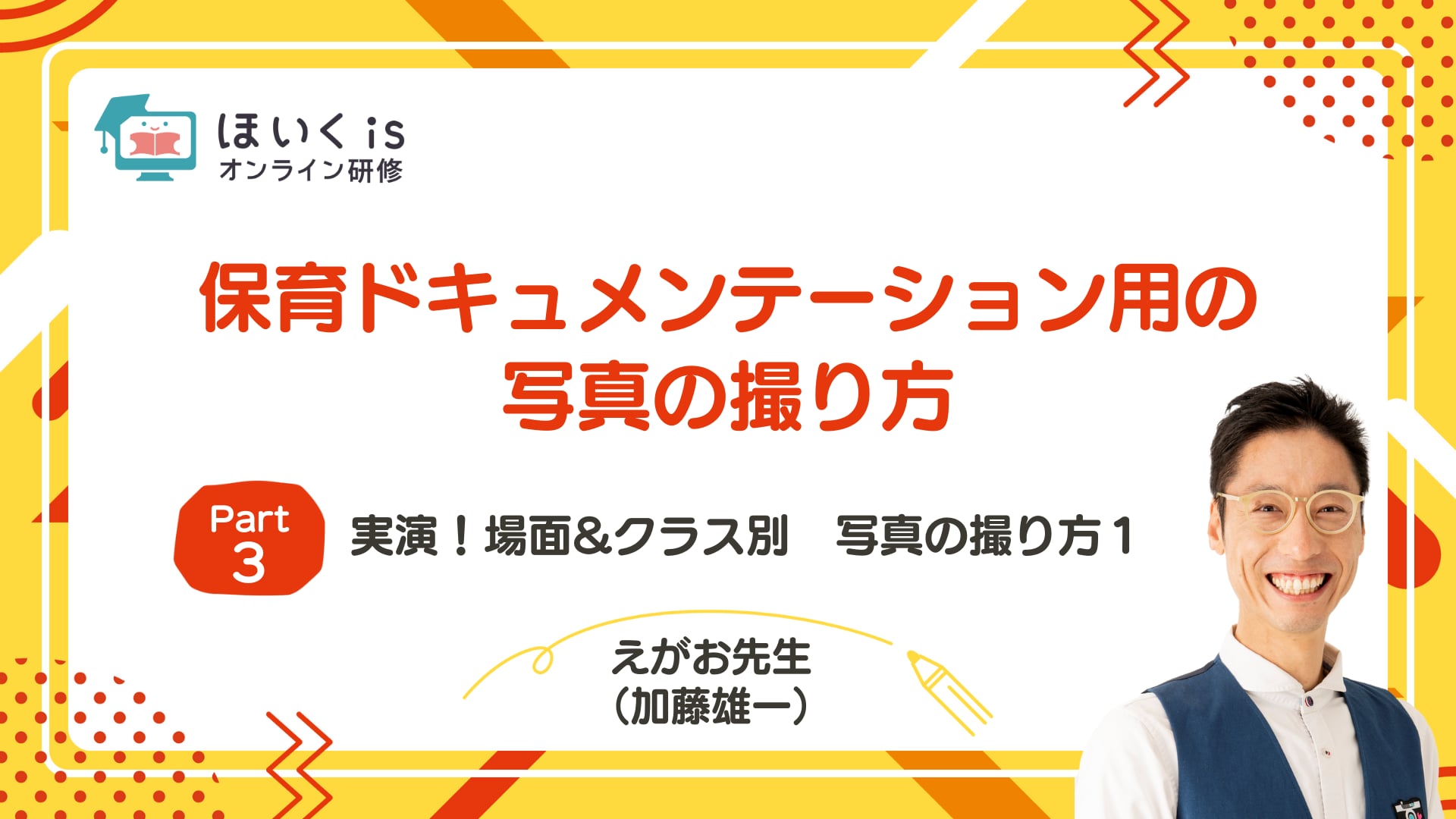 【PART.3】実演！場面&クラス別　写真の撮り方１