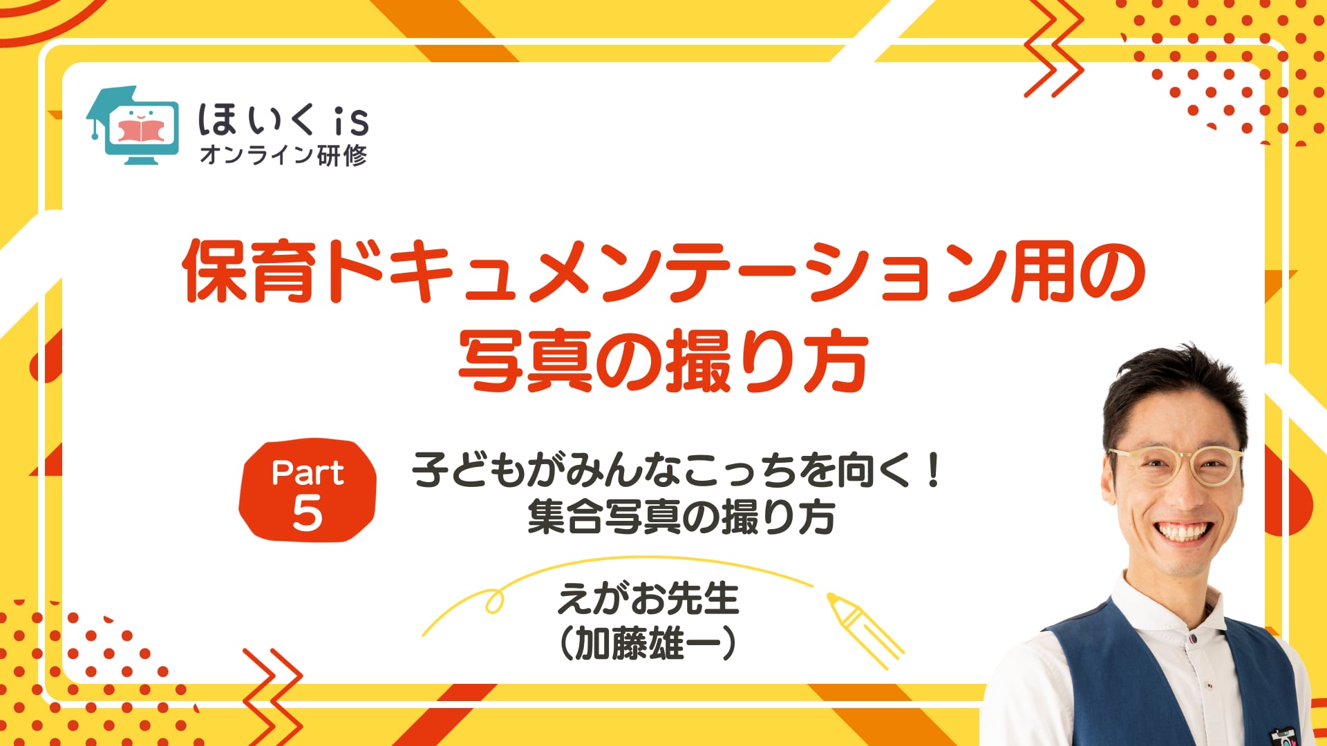 【PART.5】子どもがみんなこっちを向く！集合写真の撮り方