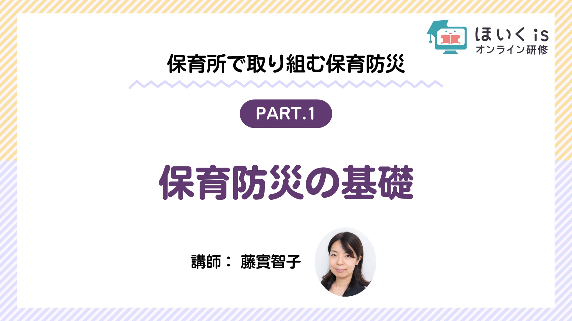 【PART.1】保育防災の基礎