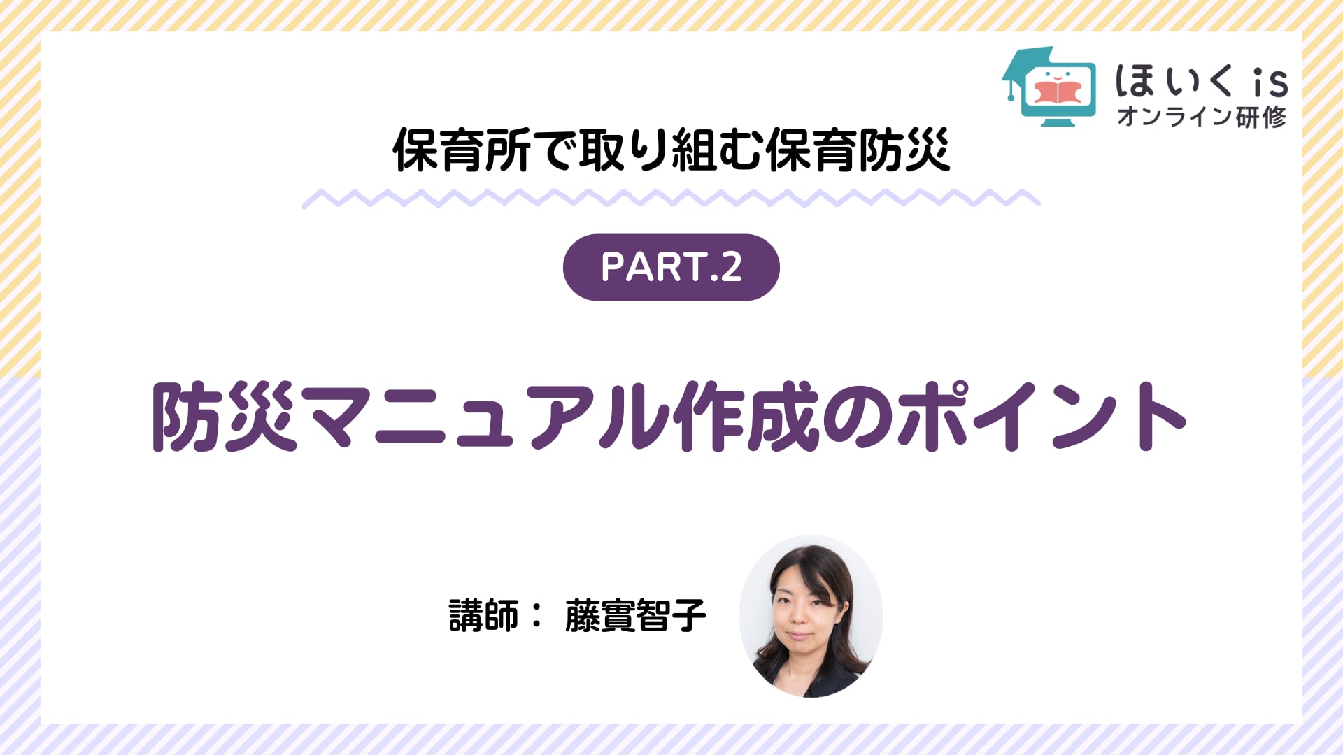 【PART.2】防災マニュアル作成のポイント