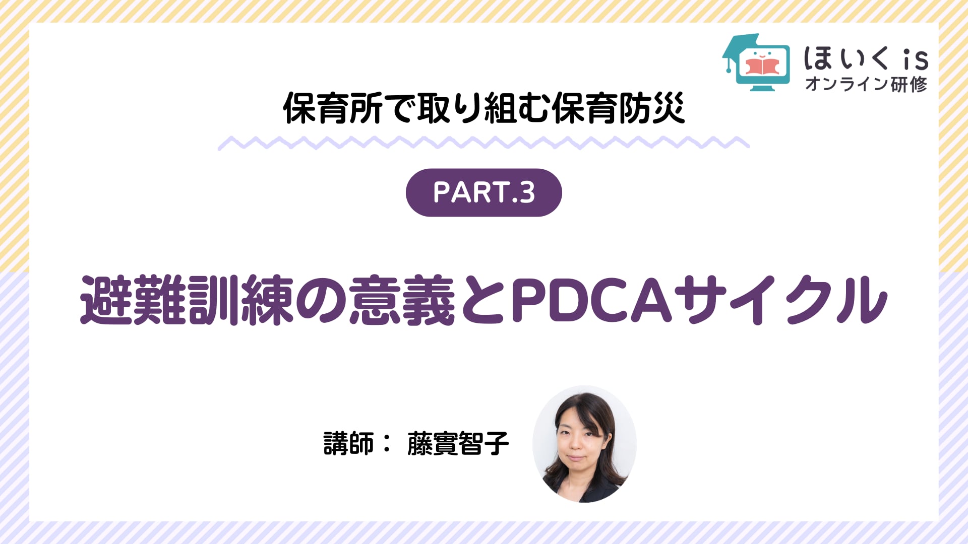 【PART.3】避難訓練の意義とPDCAサイクル