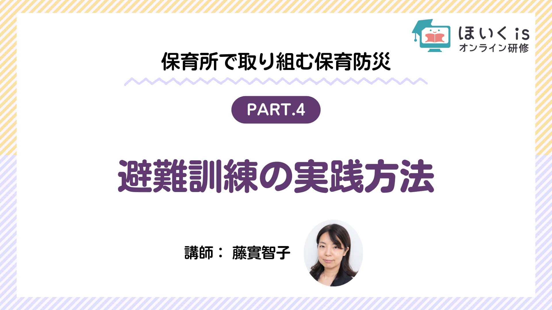 【PART.4】避難訓練の実践方法