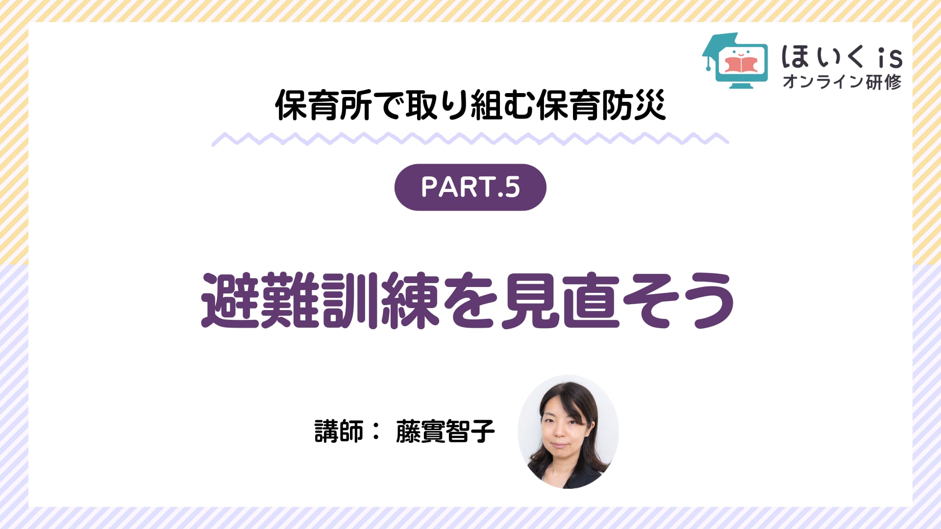 【PART.5】避難訓練を見直そう
