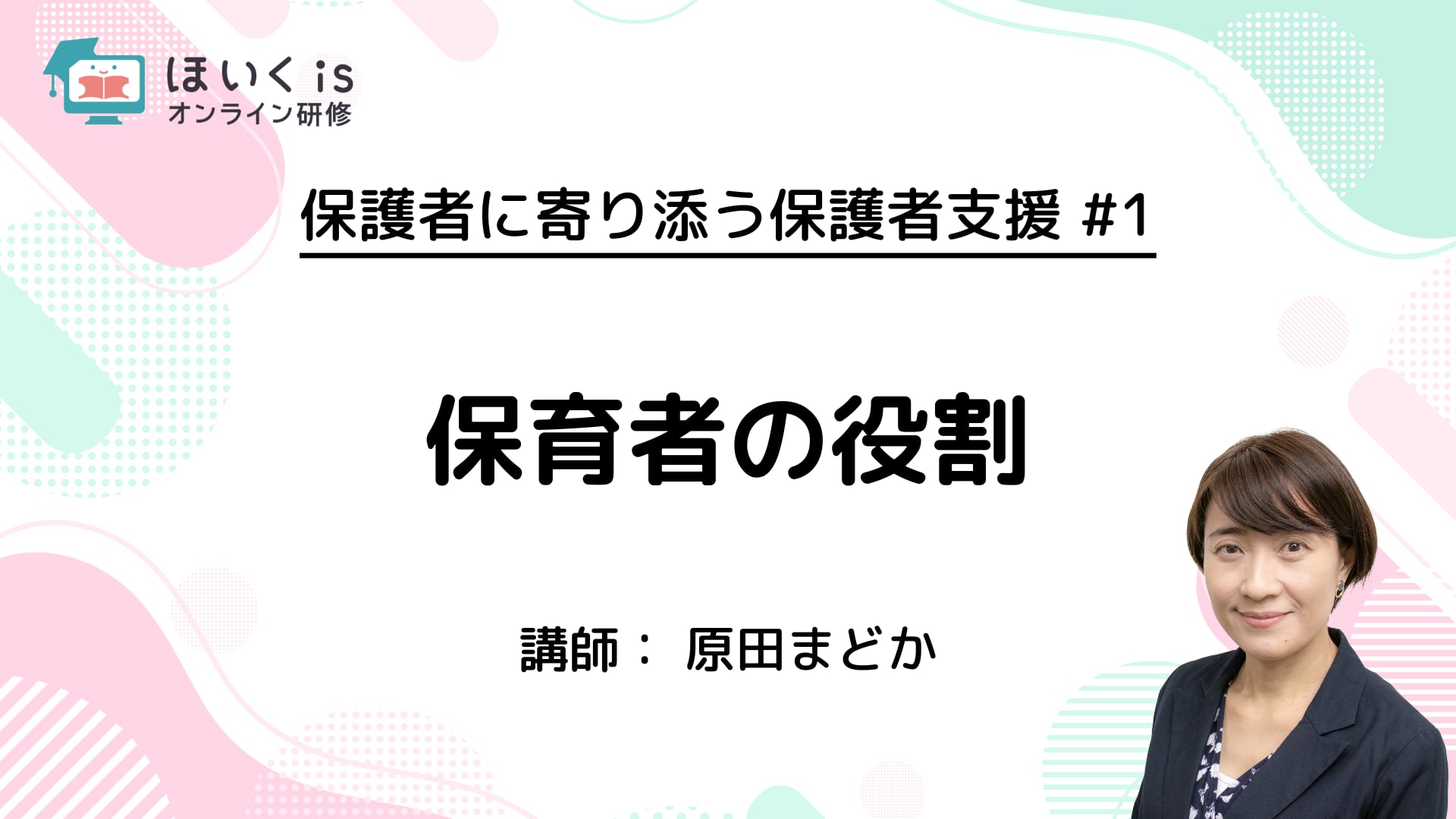【PART.1】保育者の役割