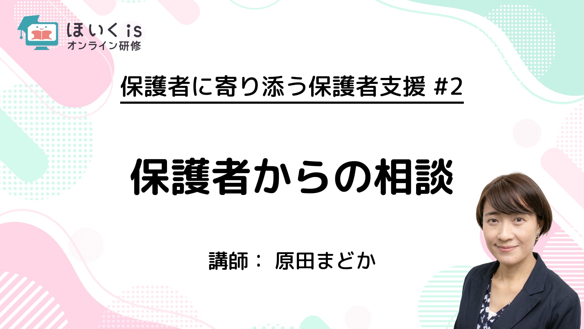 【PART.2】保護者からの相談