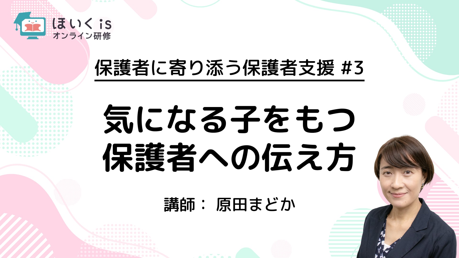 【PART.3】気になる子をもつ保護者への伝え方