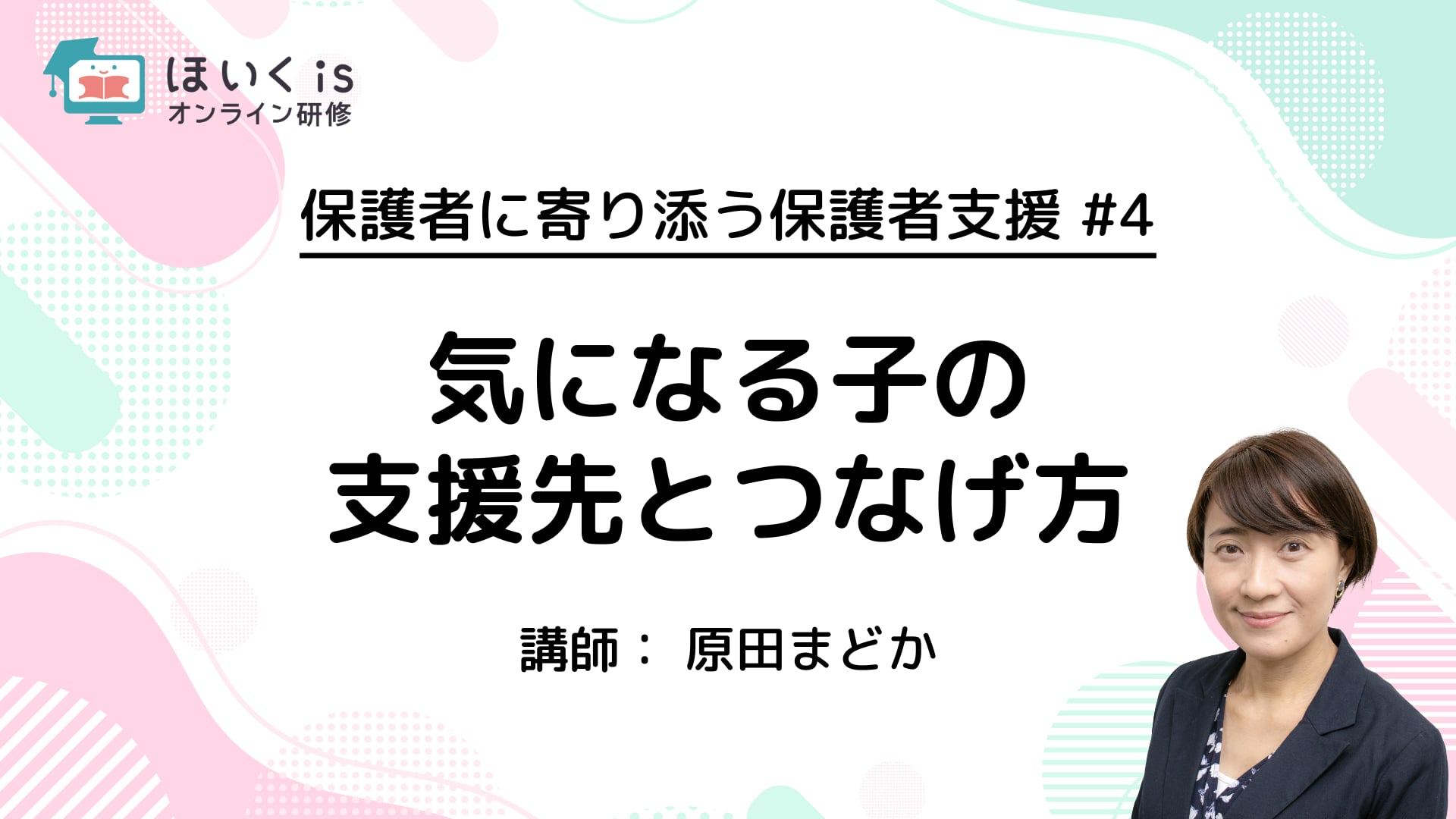 【PART.4】気になる子の支援先とつなげ方