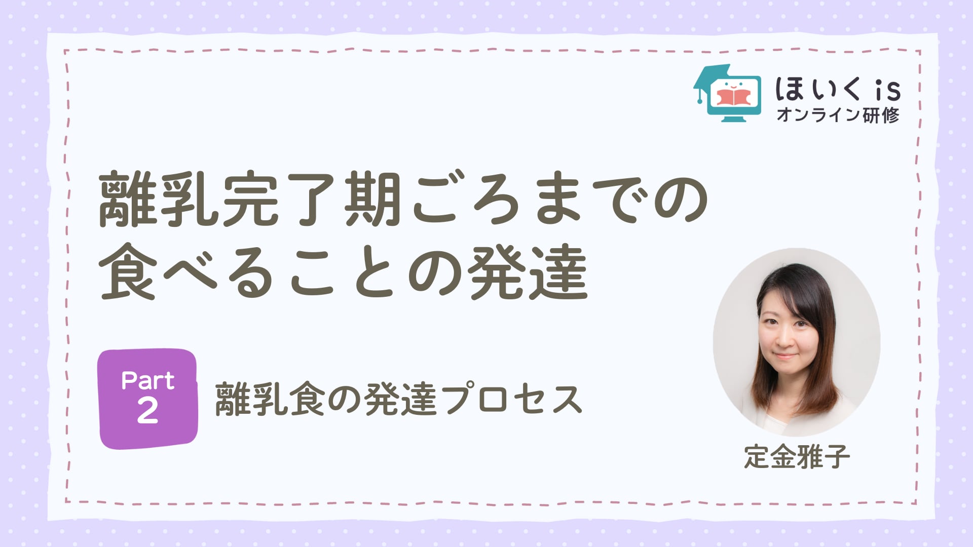 【PART.2】離乳食の発達プロセス