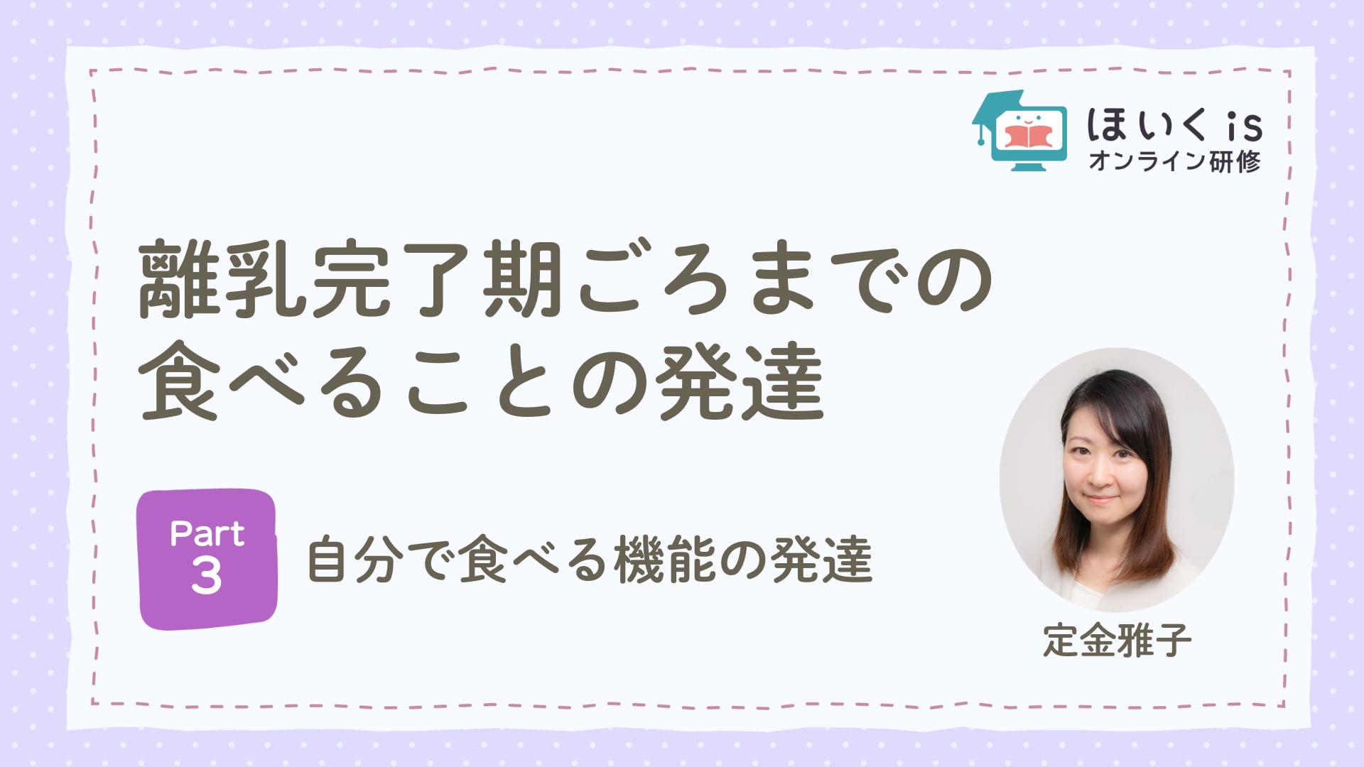 【PART.3】自分で食べる機能の発達