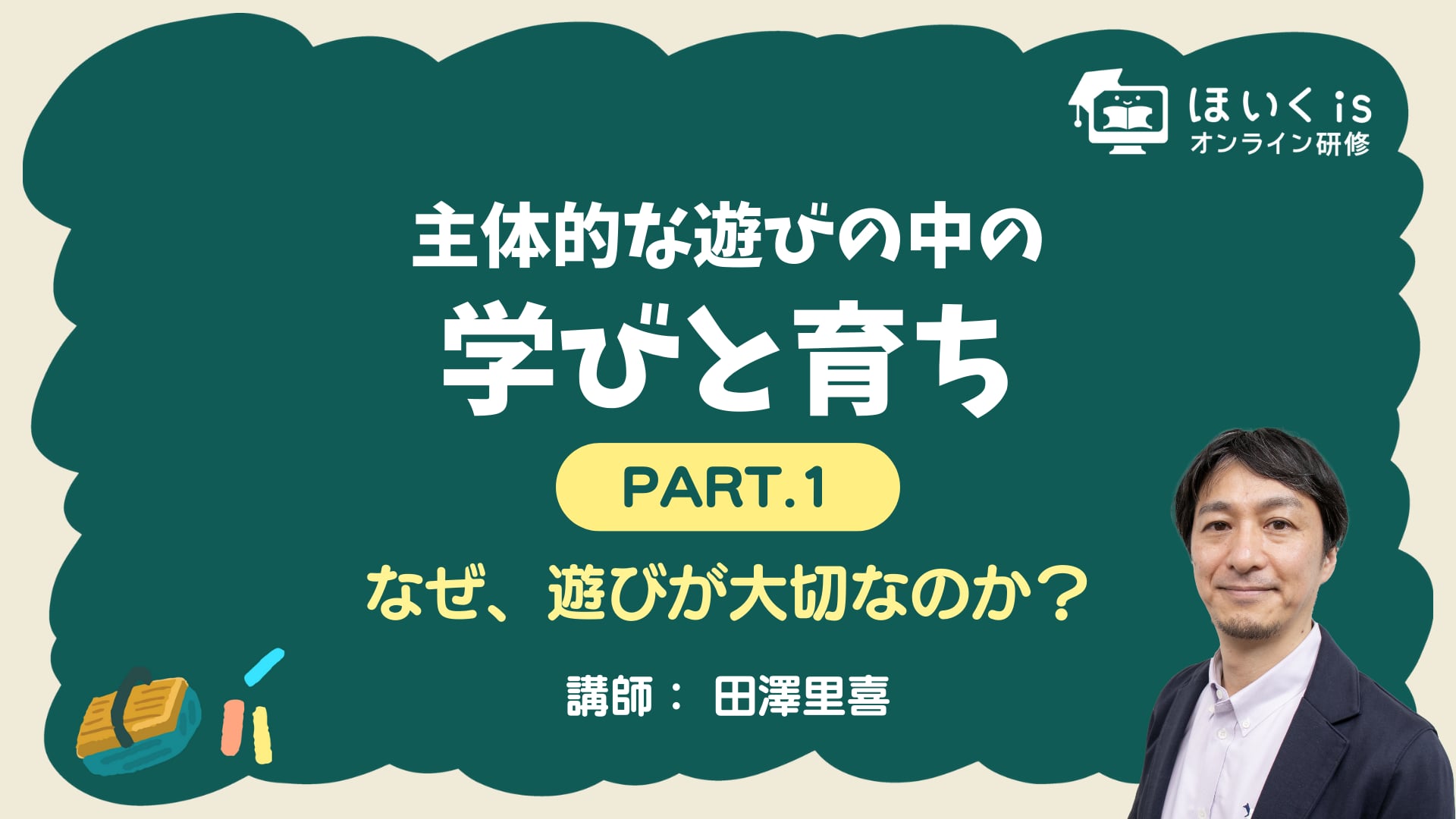 【PART.1】なぜ、遊びが大切なのか？