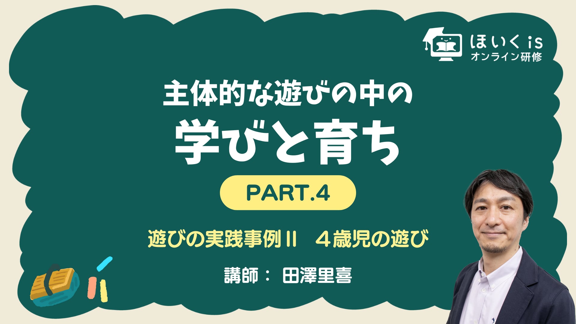 【PART.4】遊びの実践事例Ⅱ　4歳児の遊び