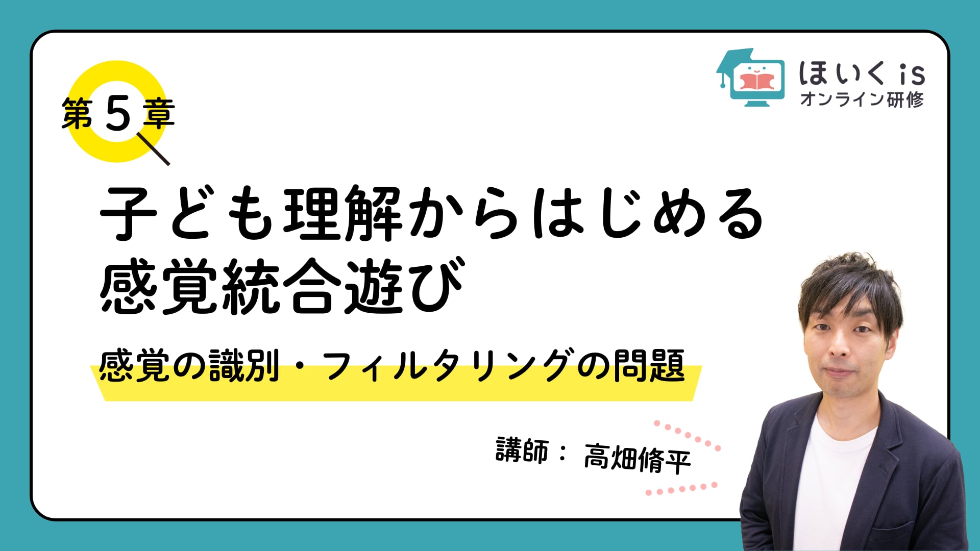 【第5章】 感覚の識別・フィルタリングの問題