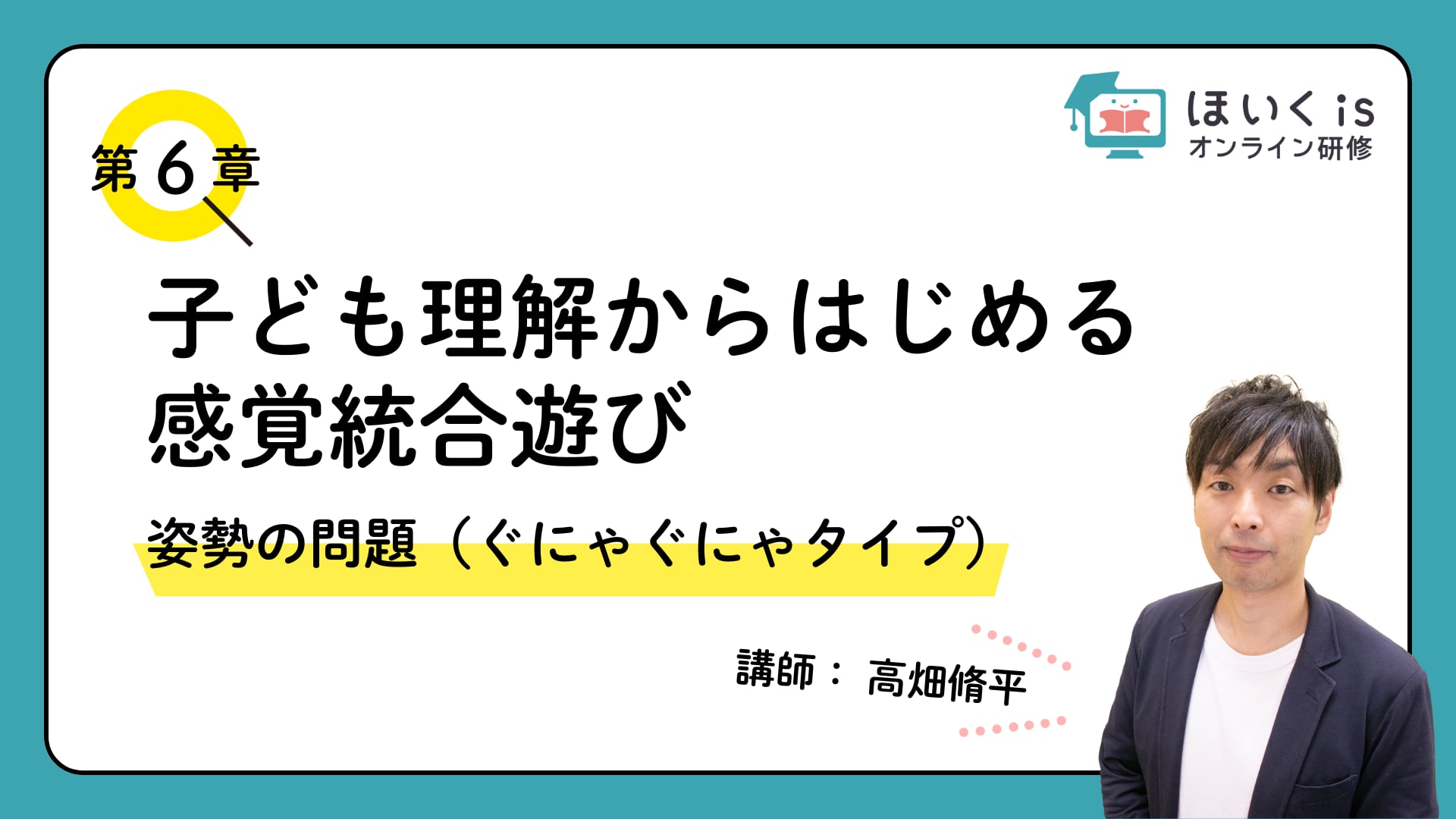 【第6章】 姿勢の問題（ぐにゃぐにゃタイプ）